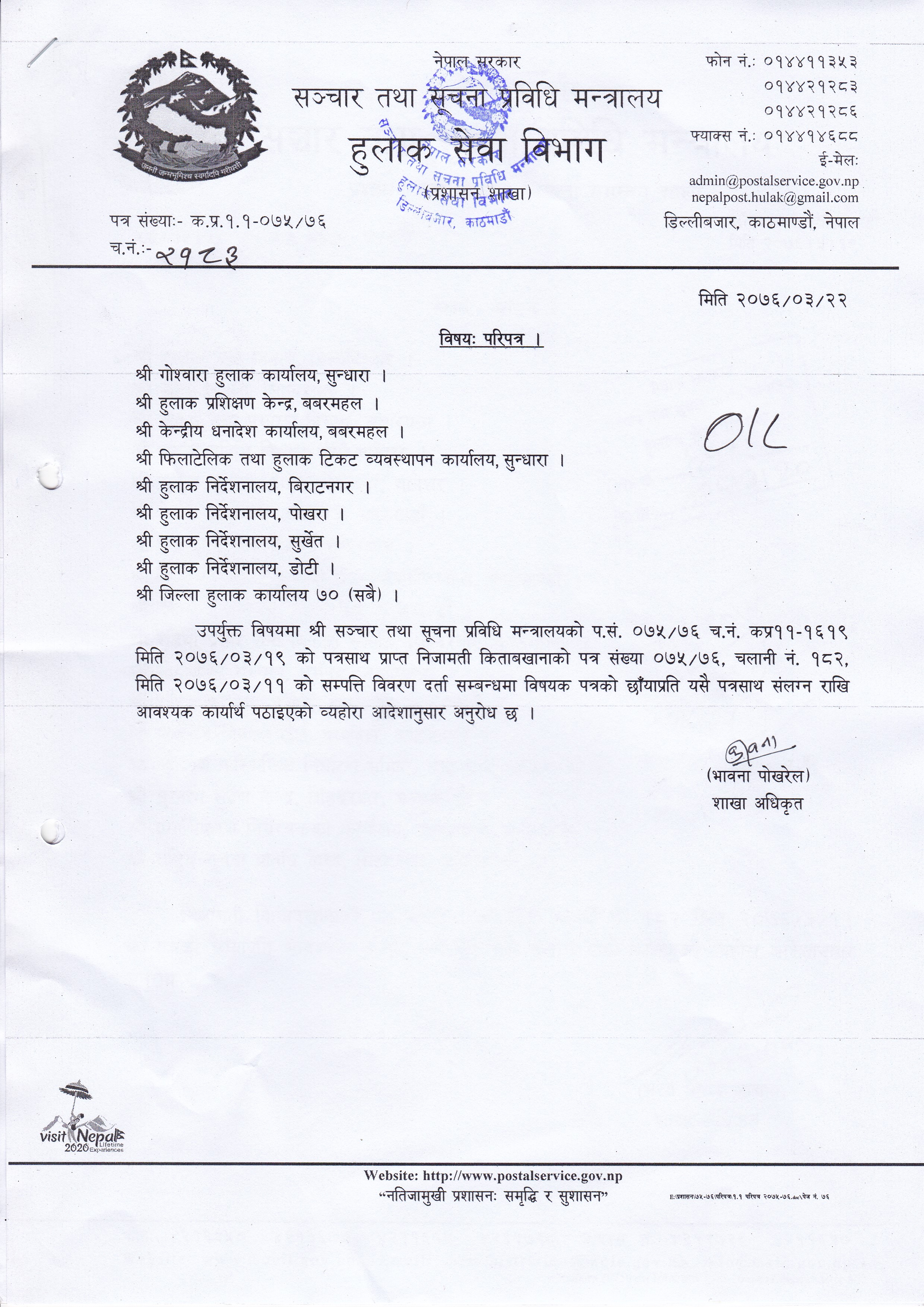 सम्पत्ति विवरण समयमै निजामती किताबखानामा पेश गर्ने व्यवस्था मिलाउने सम्बन्धमा गरिएको परिपत्र