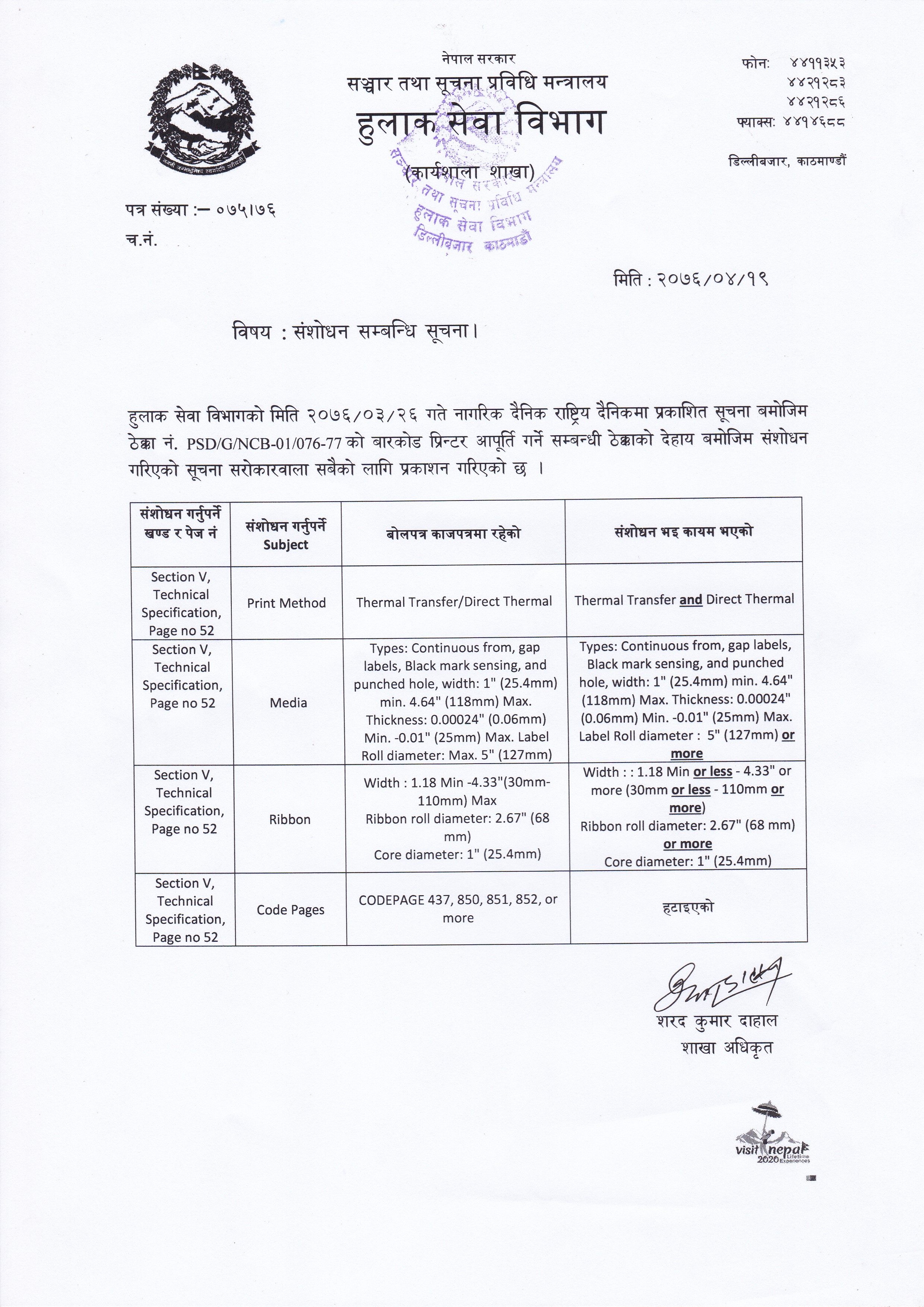 बोलपत्र सम्बन्धी मिति २०७६/०३/२६ गतेको सूचनामा भएको संशोधन