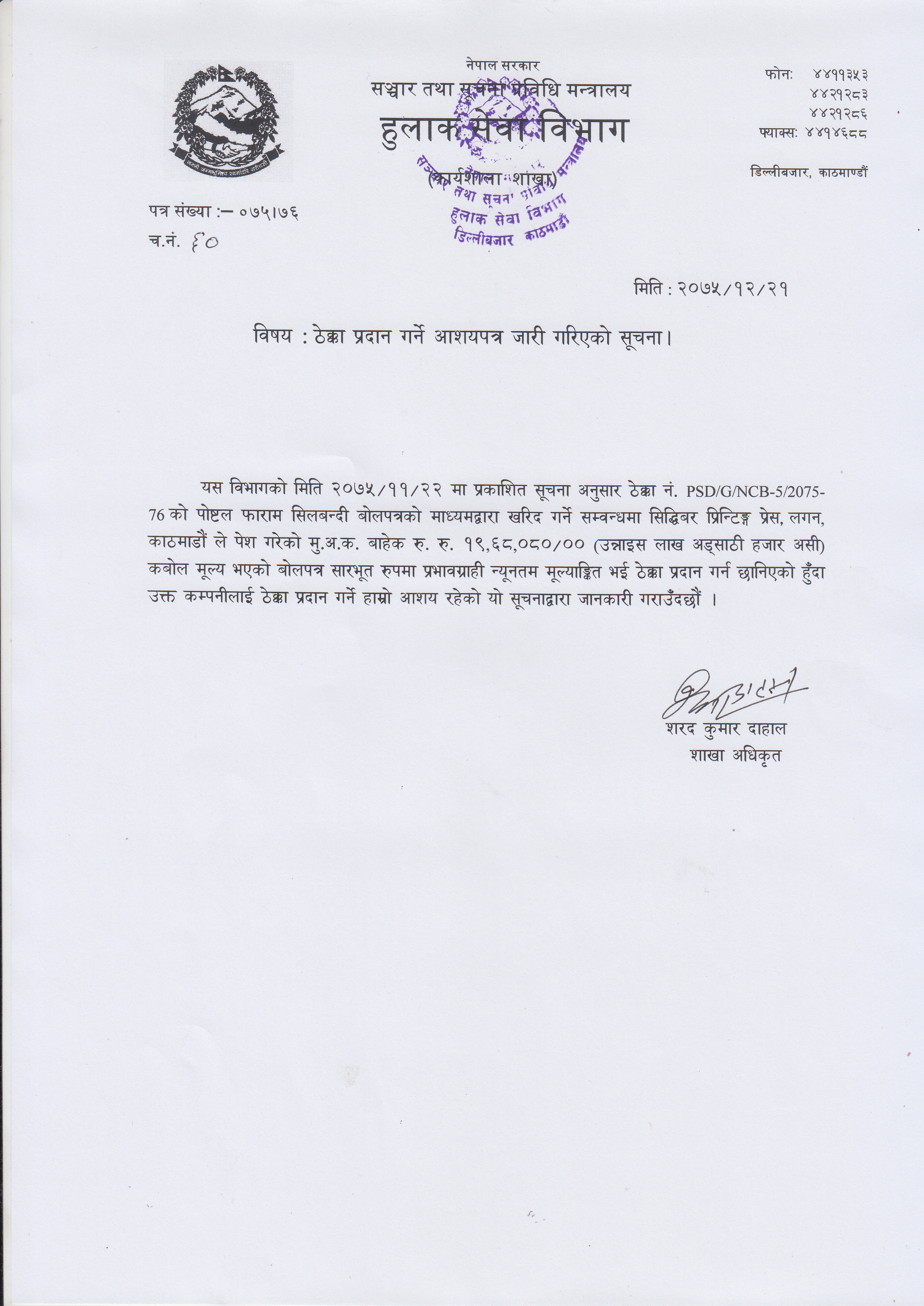 ठेक्का प्रदान गर्ने आशयपत्र जारी गरिएको सूचना