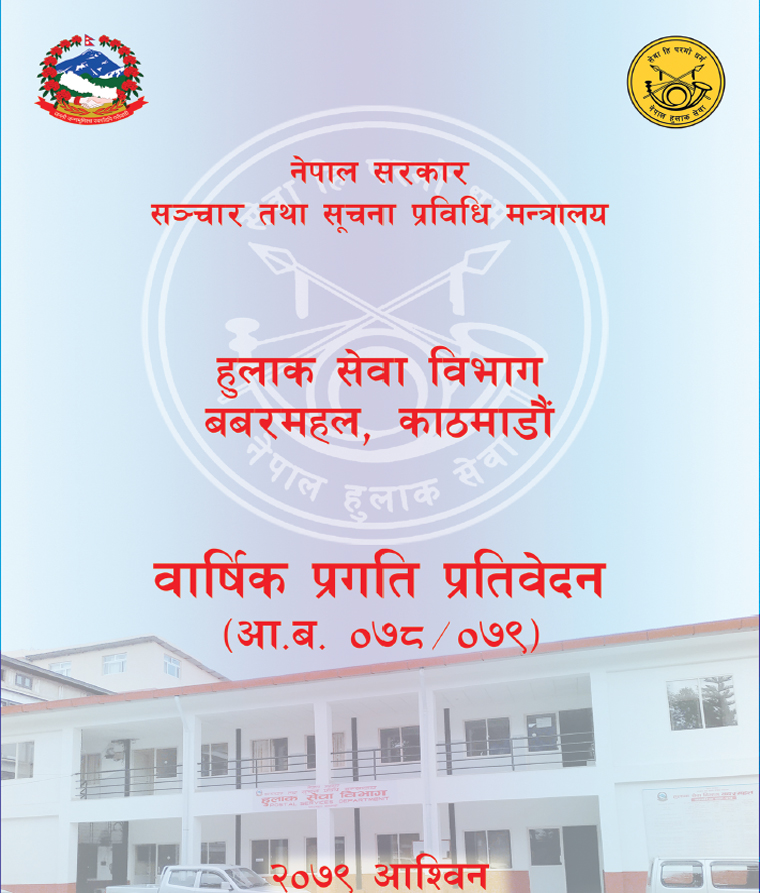 आ.व. २०७८/०७९ को वार्षिक प्रगति प्रतिवेदन