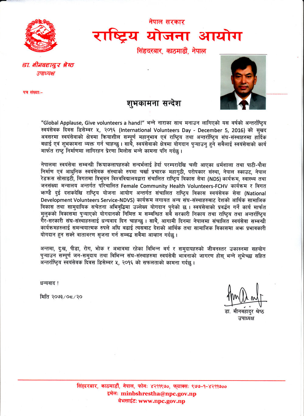 अन्तराष्ट्रिय स्वयंसेवक दिवसकाे अवसरमा मा. उपाध्यक्षज्यूकाे सन्देश ।