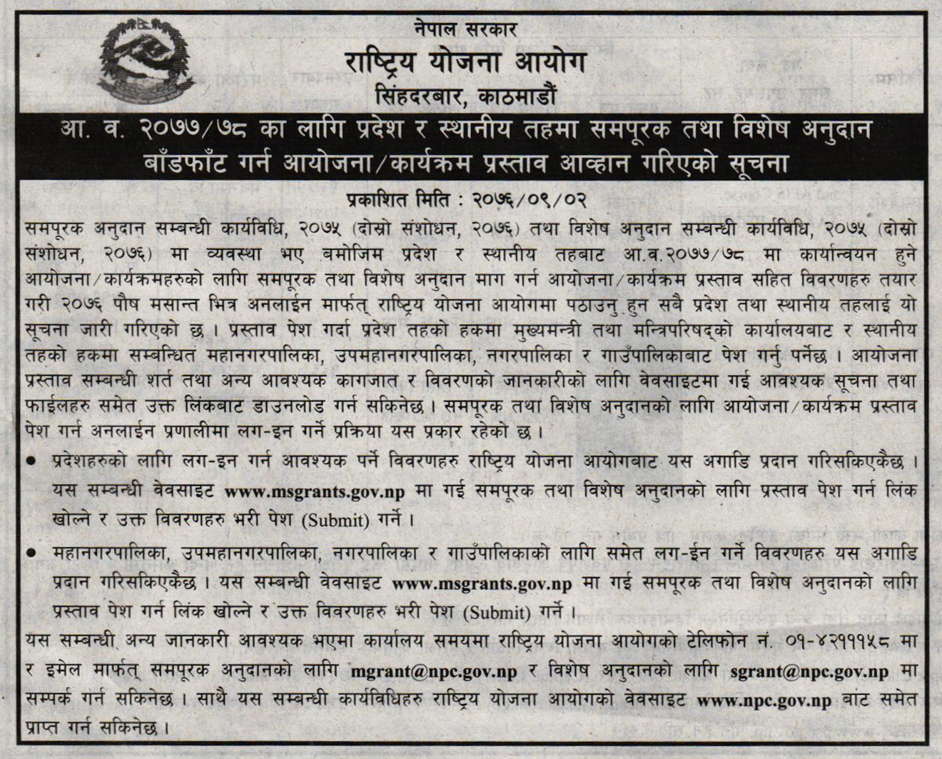 आ. व. २०७७/७८ का लागि प्रदेश र स्थानीय तहमा समपुरक तथा विशेष अनुदान बाँडफाँट गर्न आयोजना/कार्यक्रम प्रस्ताव आव्हान गरिएको सूचना (गोरखापत्र)