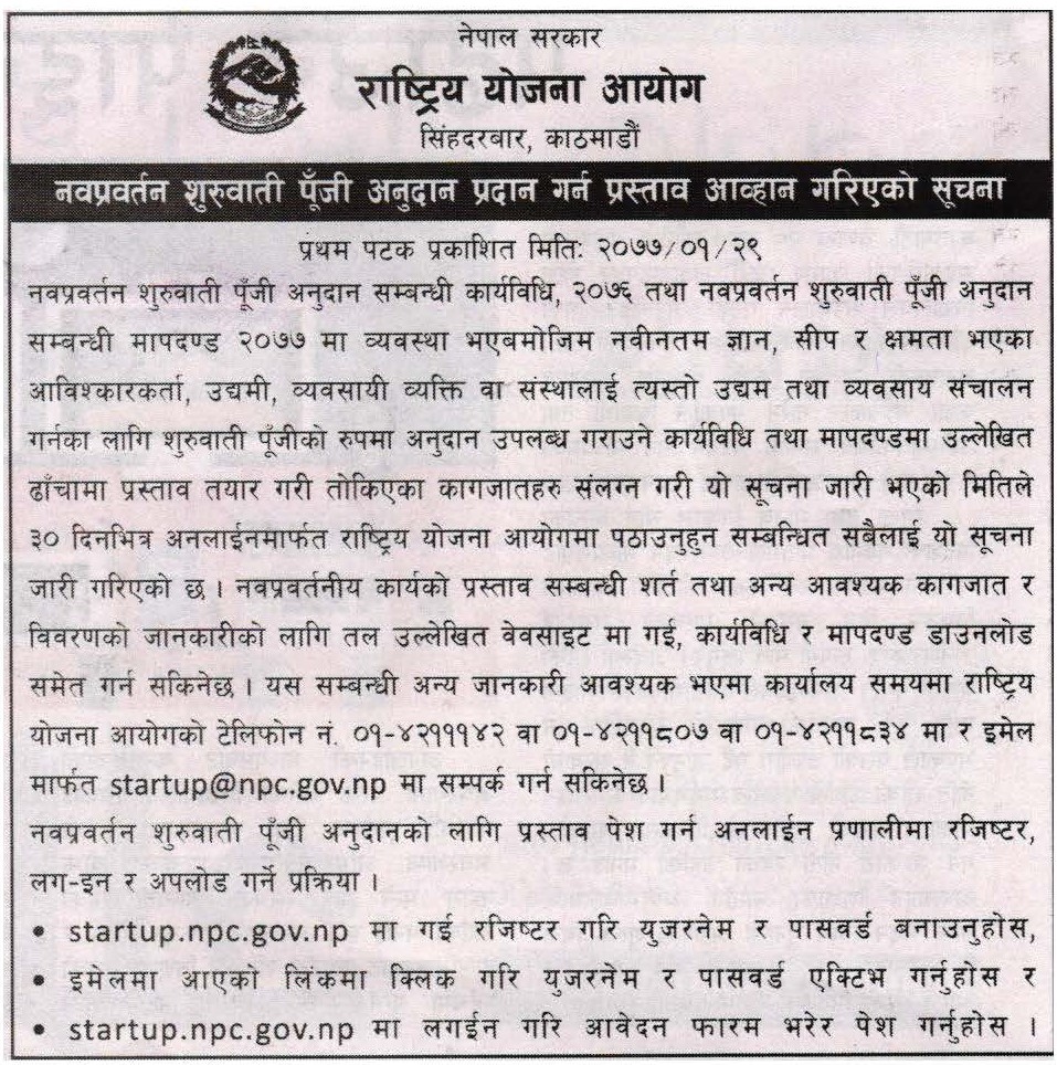 नवप्रवर्तन शुरूवाती पूँजी अनुदान प्रदान गर्न प्रस्ताव आव्हान गरिएको सूचना ।