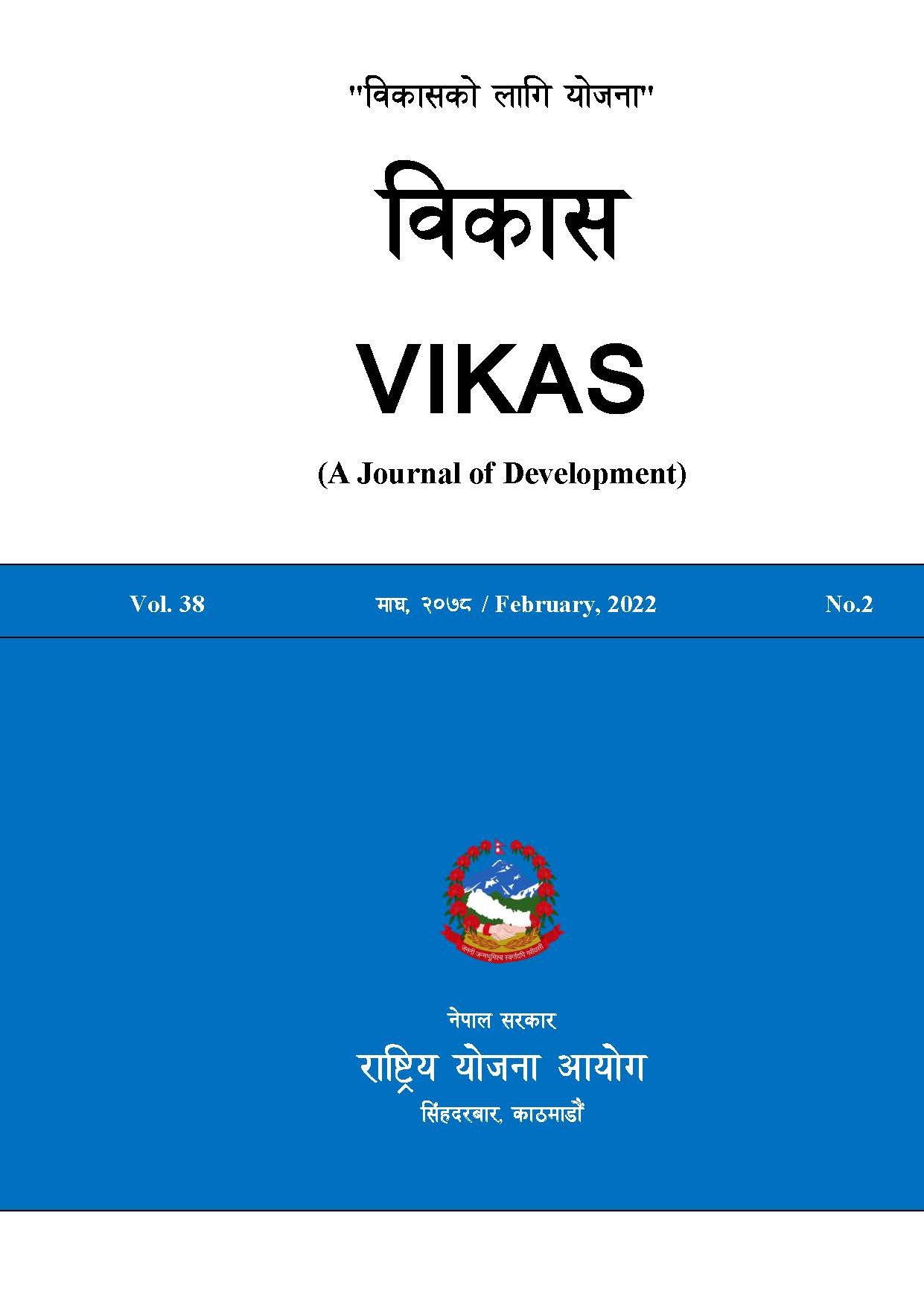 विकास पत्रिका: वर्ष ३८ - अंक २ – माघ, २०७८