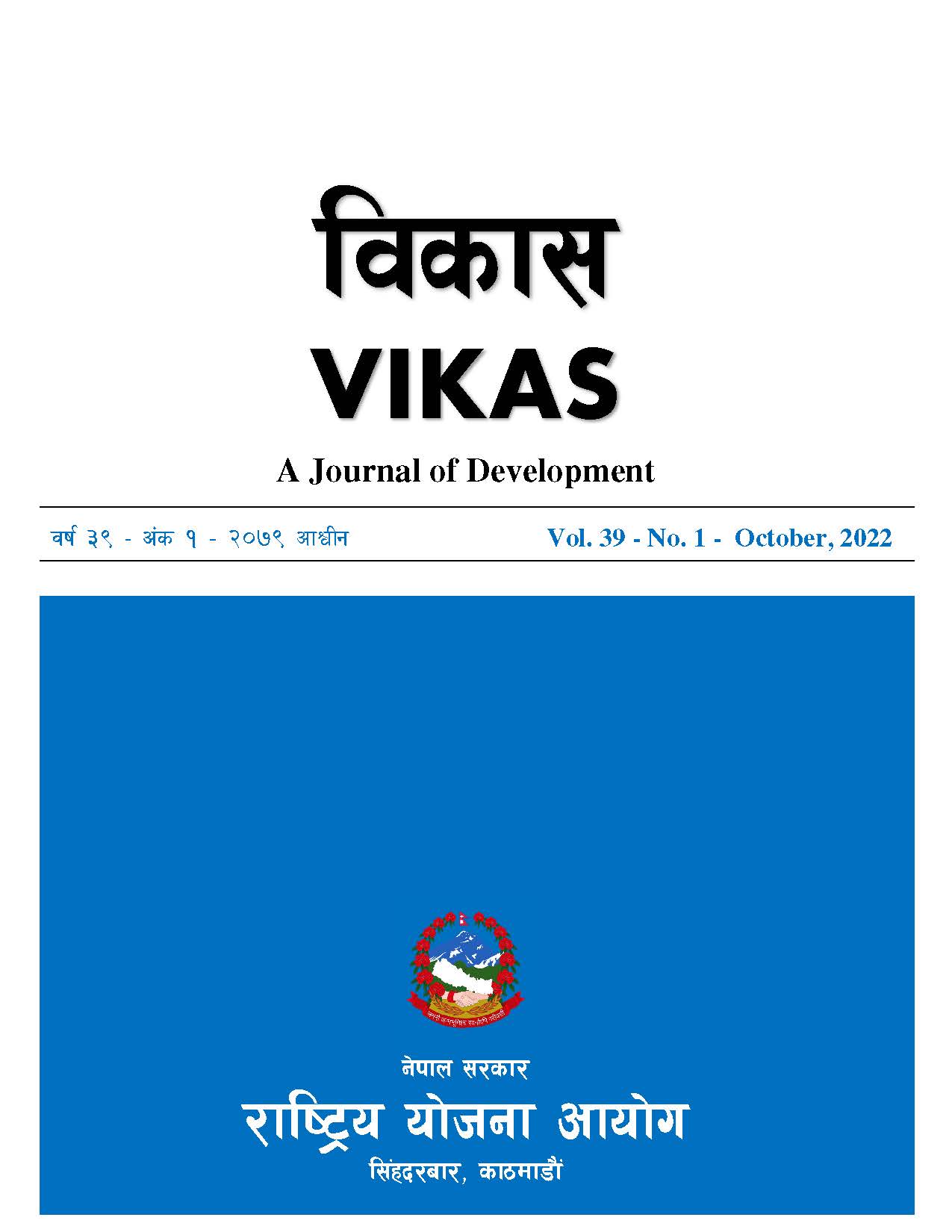 विकास पत्रिका: वर्ष ३९ - अंक १ – आश्वीन, २०७९