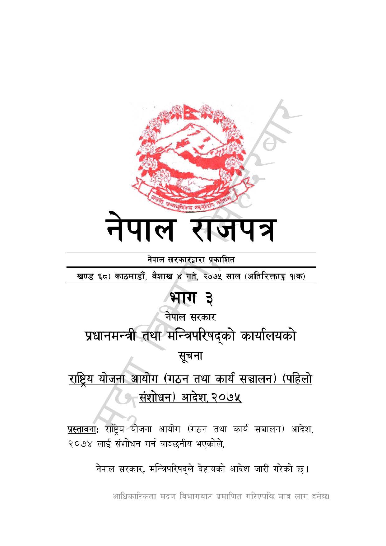राष्ट्रिय योजना आयोग (गठन तथा कार्य सञ्चालन) पहिलो संशोधन आदेश, २०७५