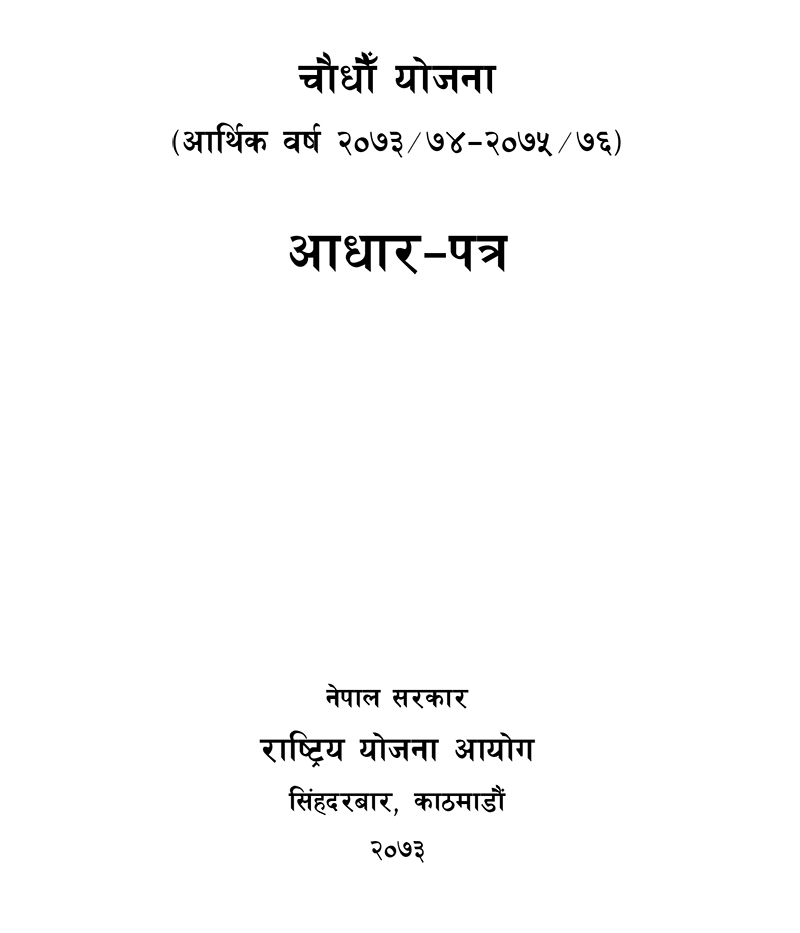 चौधौं योजना (आर्थिक वर्ष २०७३/७४–२०७५/७६) को आधारपत्र