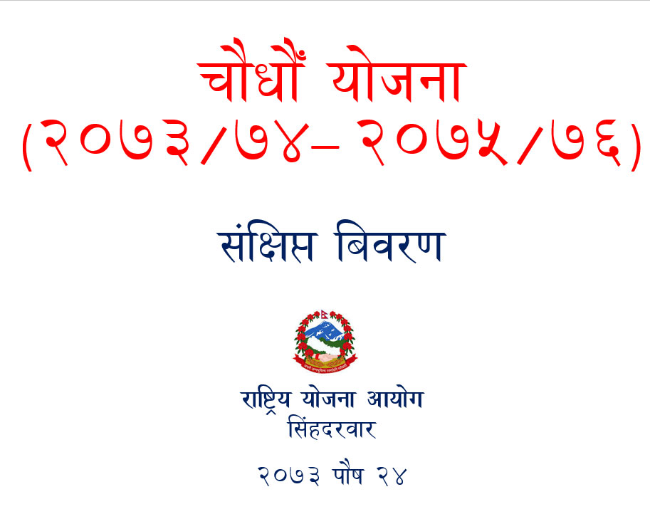 १४ अाै याेजनाकाे संक्षिप्त बिवरण