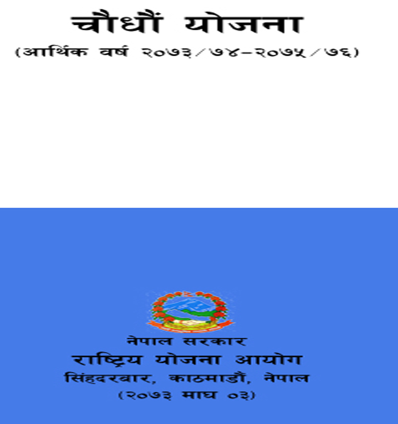 १४ औ‍ं याेजना (आर्थिक वर्ष २०७३/७४–२०७५/७६)