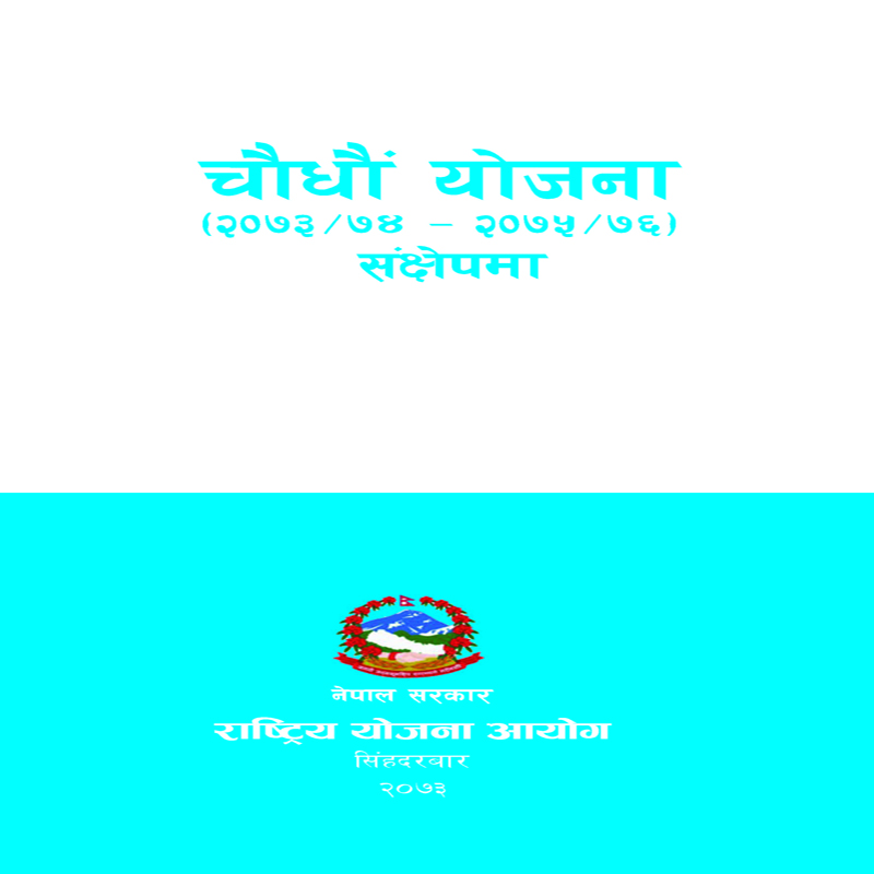 १४ औं याेजना (आर्थिक वर्ष २०७३/७४–२०७५/७६) संक्षेपमा