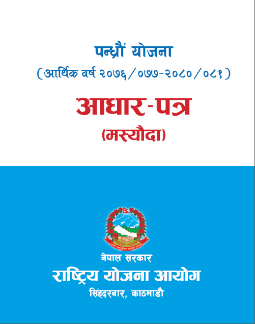 पन्ध्रौं योजना (आ.व. २०७६/०७७-२०८०/०८१) आधार-पत्र (मस्यौदा)