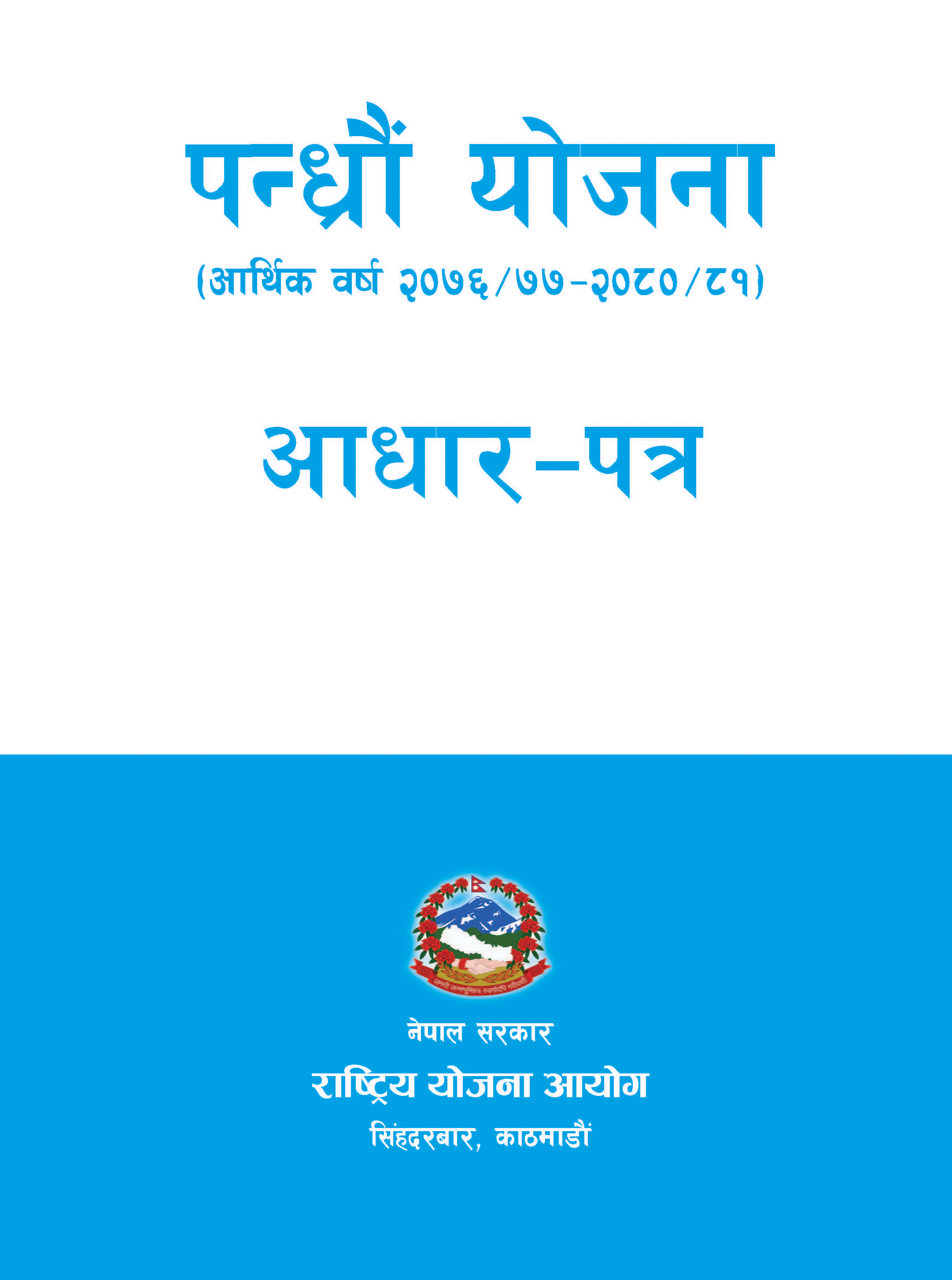 पन्ध्रौं योजना (आ.व. २०७६/०७७-२०८०/०८१) को आधार-पत्र