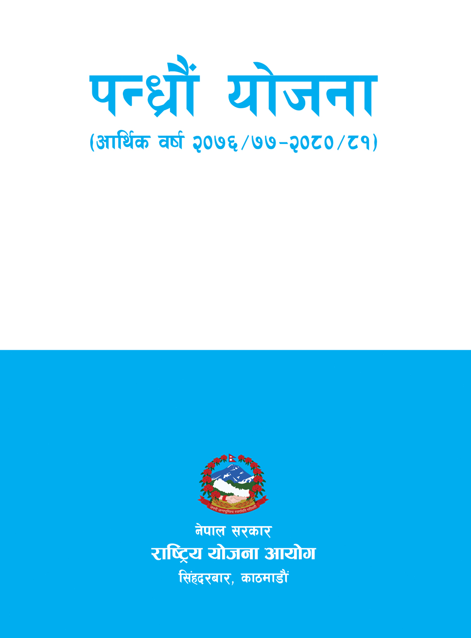 पन्ध्रौं योजना (आर्थिक वर्ष २०७६/७७-२०८०/८१)