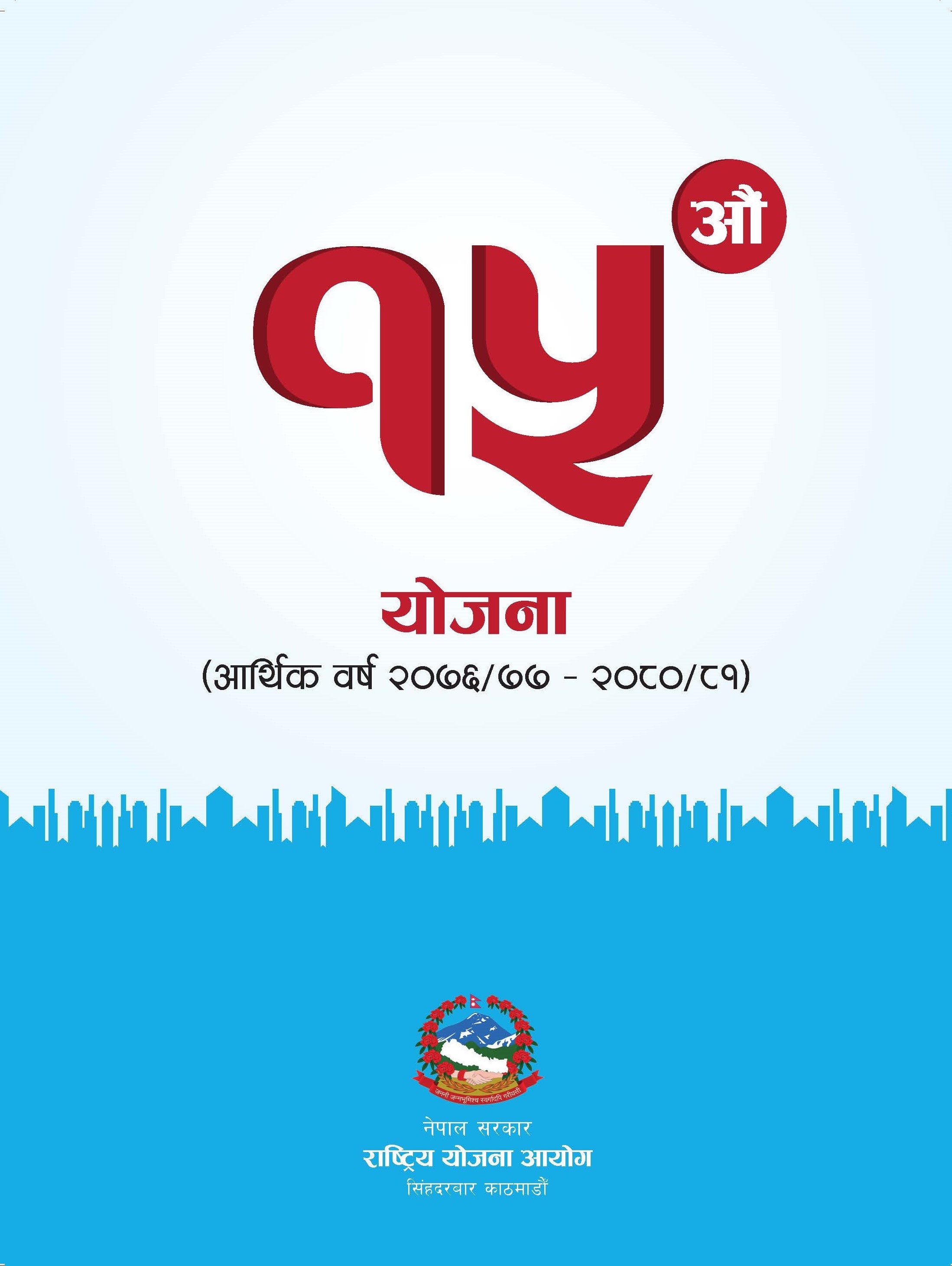 पन्ध्रौं योजनाको चित्रात्मक जानकारी पुस्तिका (इन्फोग्राफिक्स)