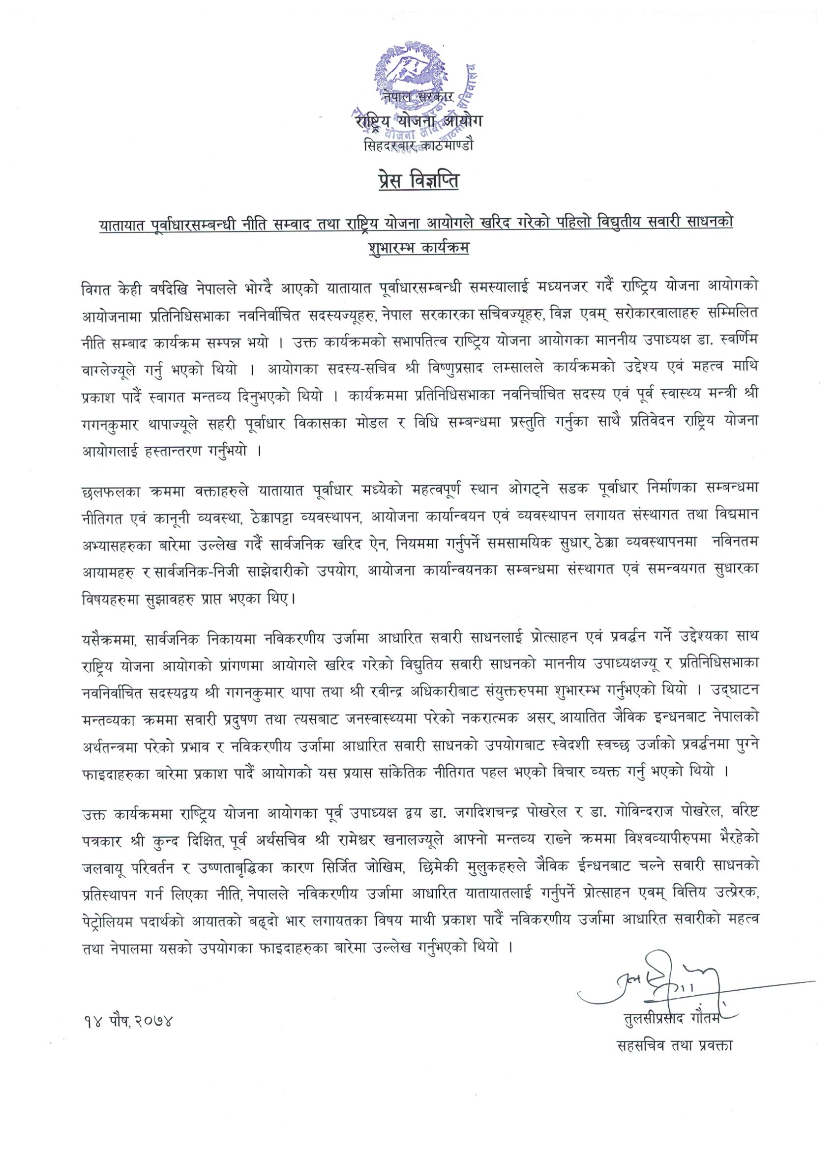 प्रेस विज्ञप्तिः यातायात पूर्वाधारसम्बन्धी नीति सम्वाद तथा राष्ट्रिय योजना आयोगले खरिद गरेको पहिलो विद्युतीय सवारी साधनको शुभारम्भ कार्यक्रम, १४ पुस, २०७४