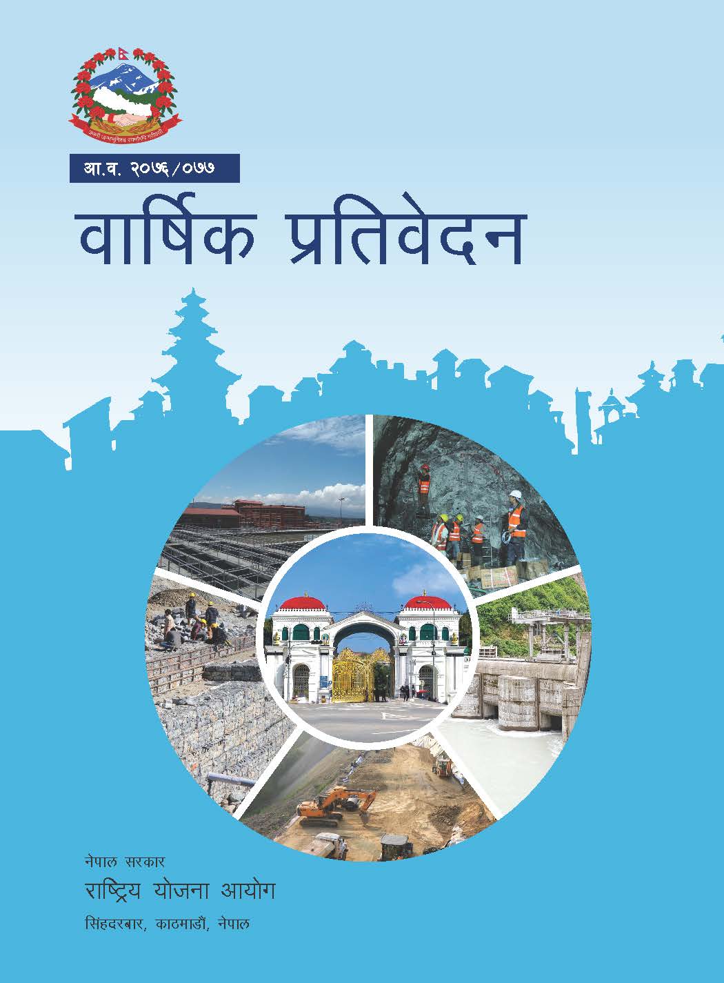 वार्षिक प्रतिवेदन आ.व. २०७६/०७७