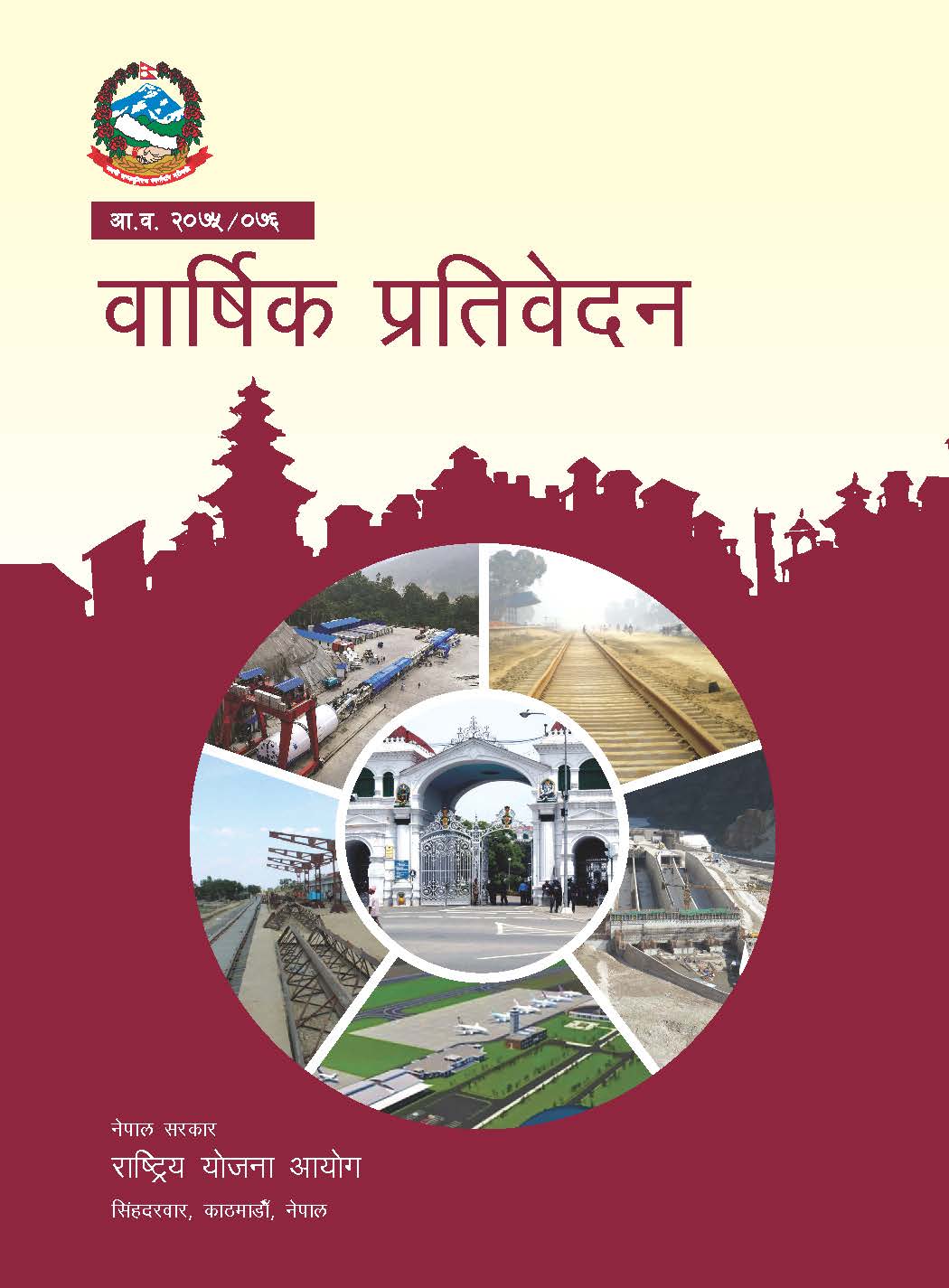 वार्षिक प्रतिवेदन आ.व. २०७५/०७६