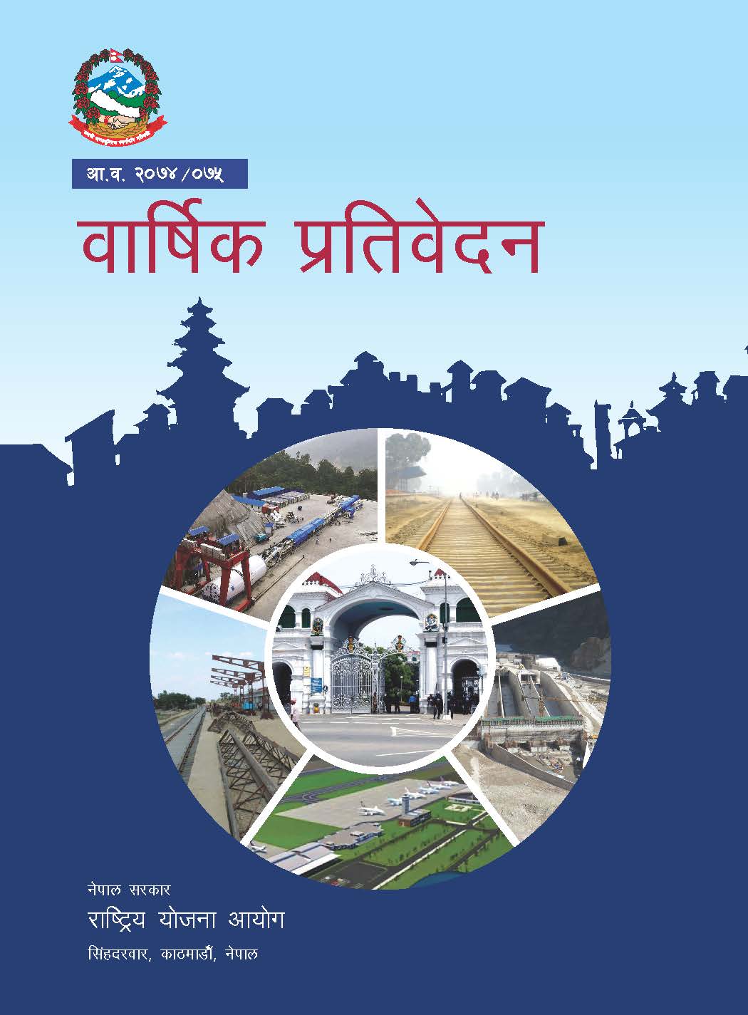 वार्षिक प्रतिवेदन आ.व. २०७४/०७५