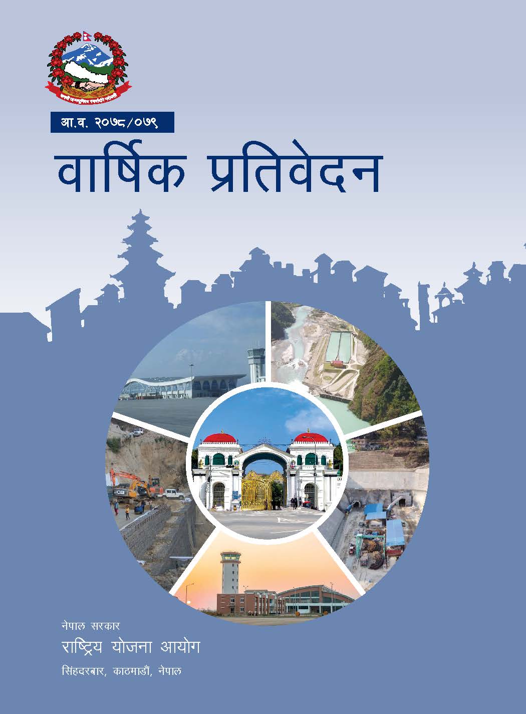 वार्षिक प्रतिवेदन आ.व. २०७८/०७९