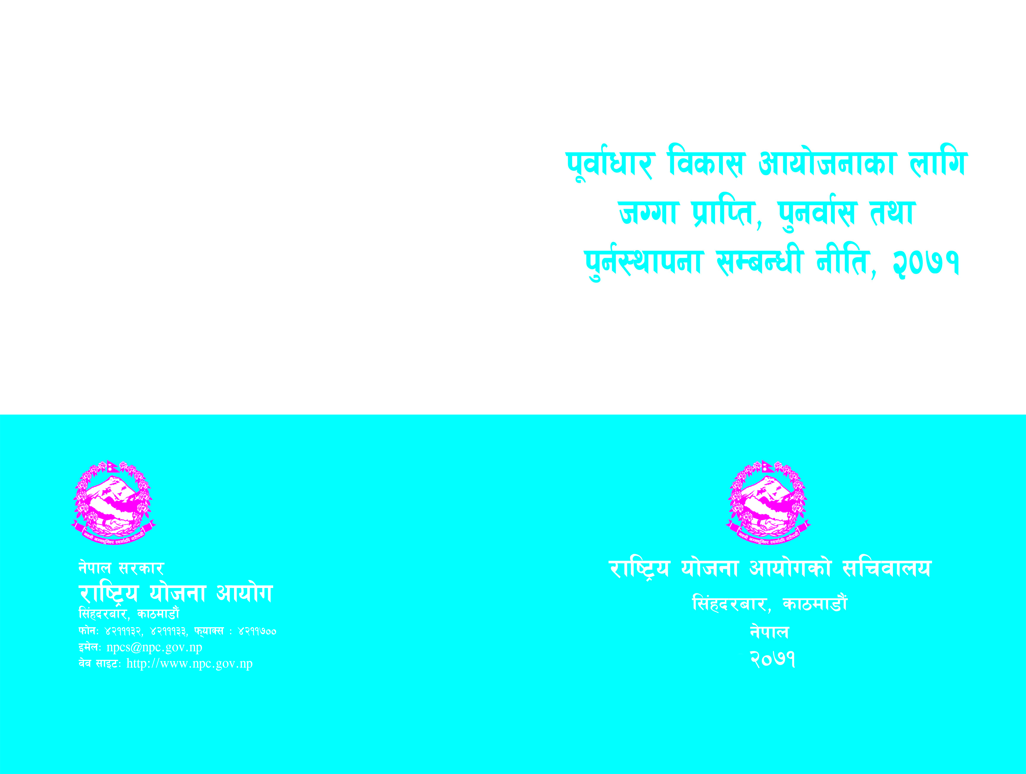 पूर्वाधार विकास आयोजनाका लागि जग्गा प्राप्ति, पुनर्वास तथा पुनस्थापना सम्वन्धि नीति, २०७१