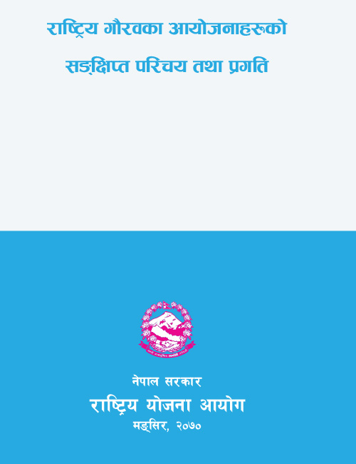 राष्ट्रिय गौरवका आयोजनाहरूको सङ्क्षिप्त परिचय तथा प्रगति