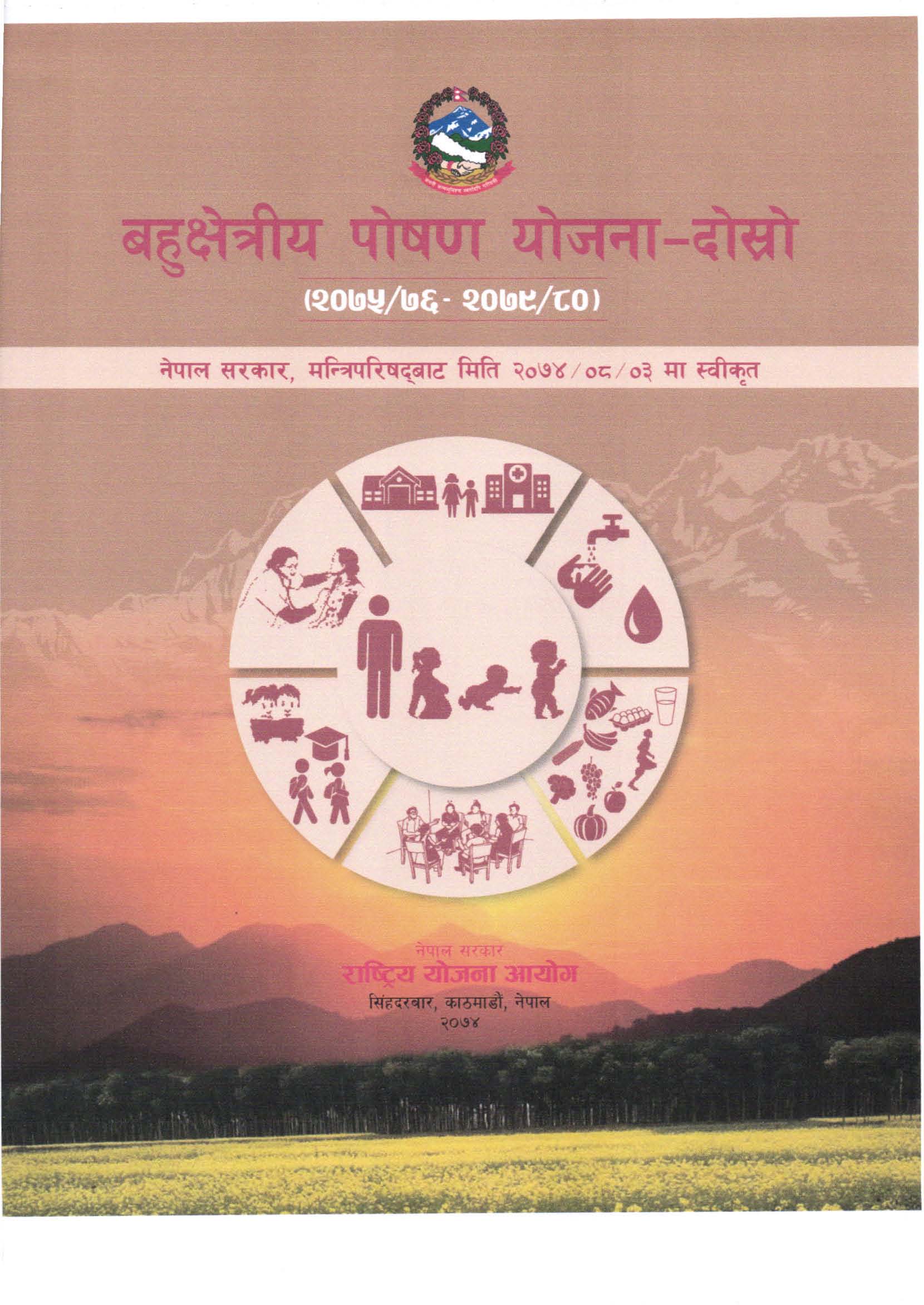 बहुक्षेत्रीय पोषण योजना-दोस्रो
