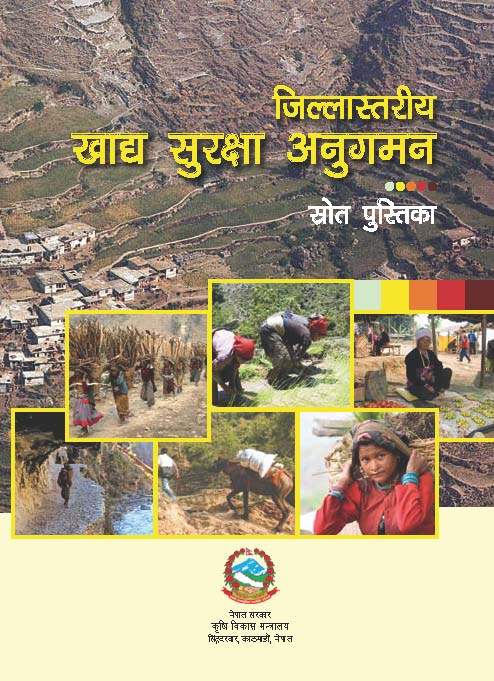 जिल्लास्तरीय खाद्य सुरक्षा अनुगमन स्राेत पुस्तिका