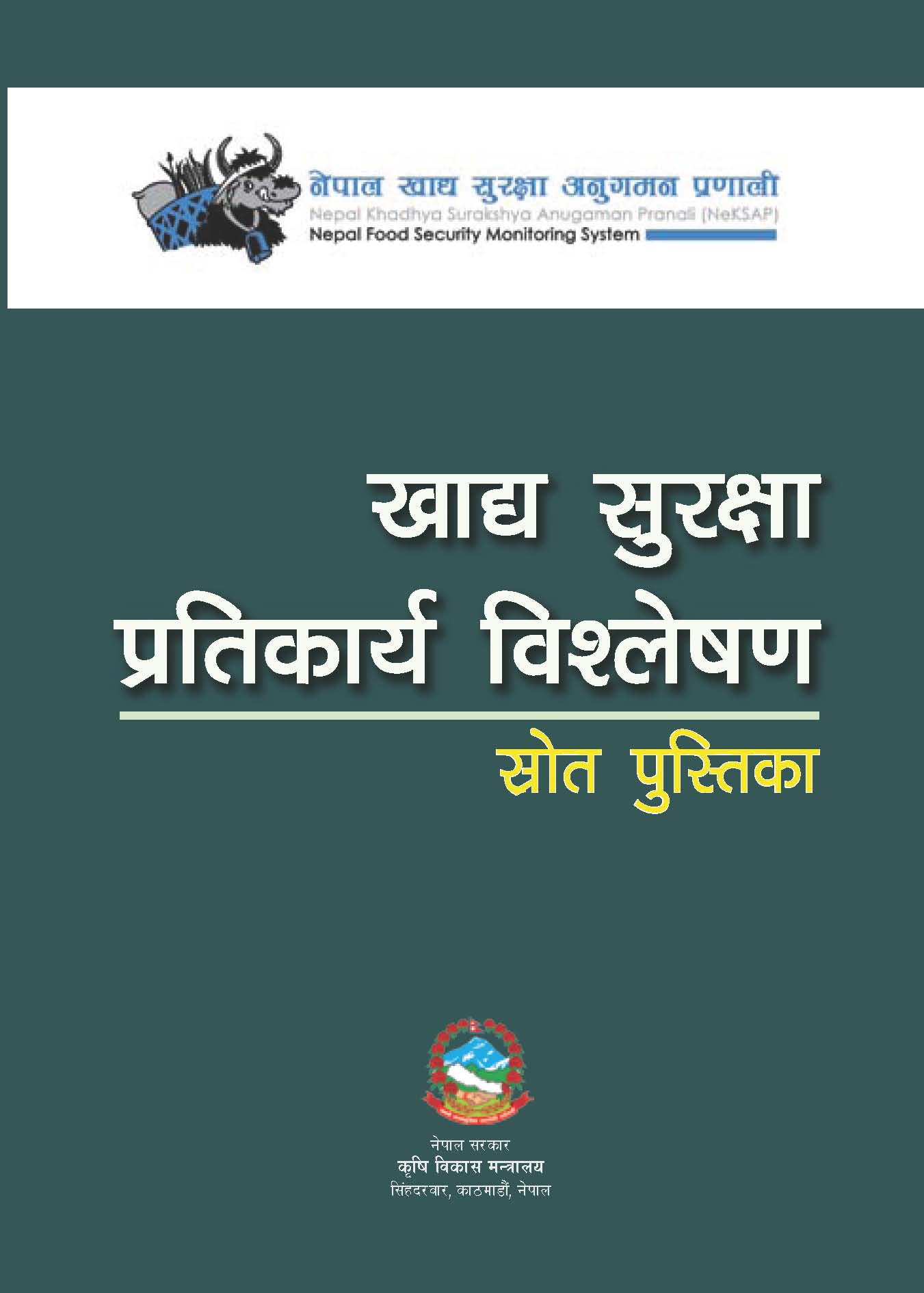 खाद्य सुरक्षा प्रतिकार्य विश्लेषण स्राेत पुस्तिका