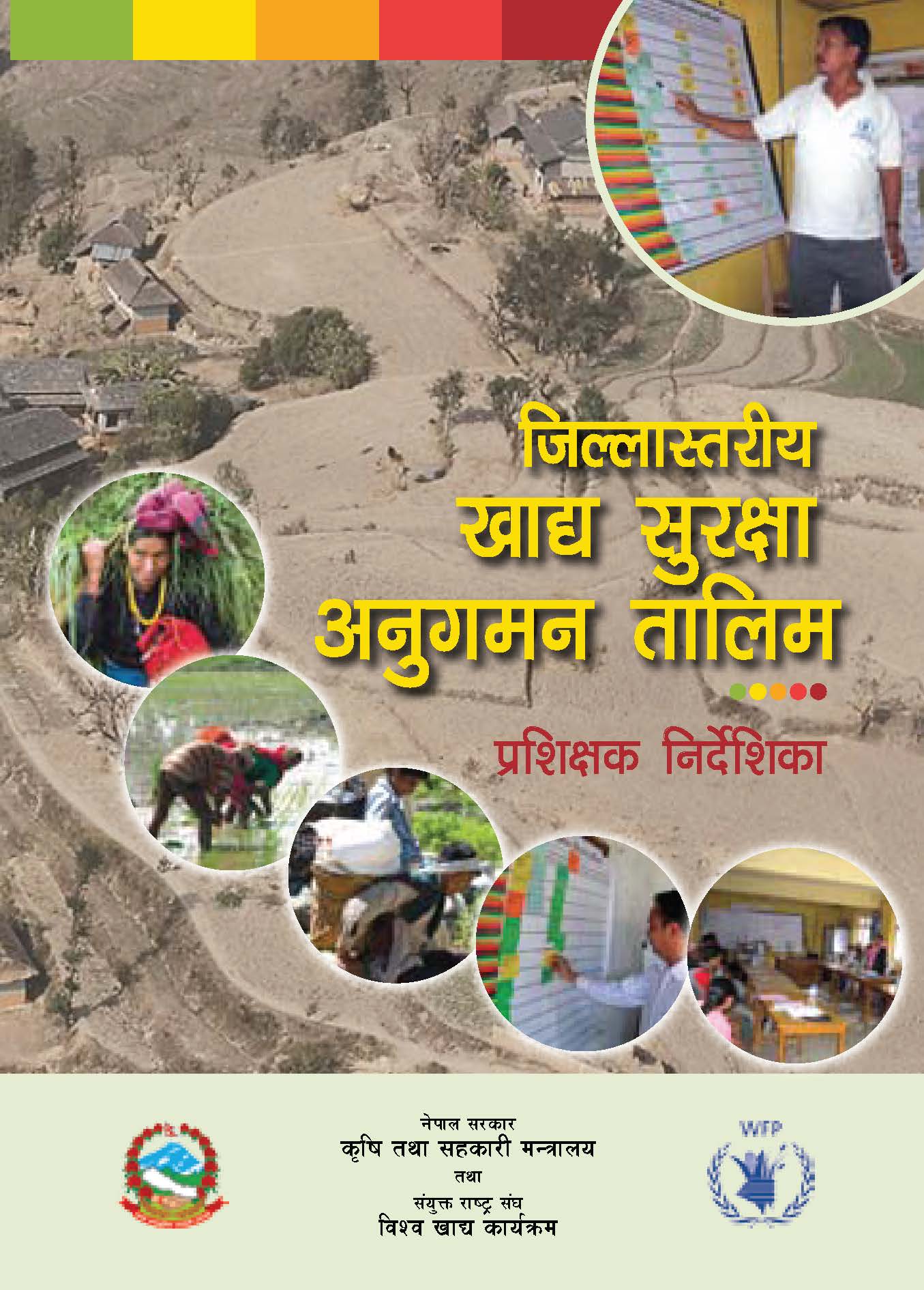 जिल्लास्तरीय खाद्य सुरक्षा अनुगमन तालिम प्रशिक्षक निर्देशिका