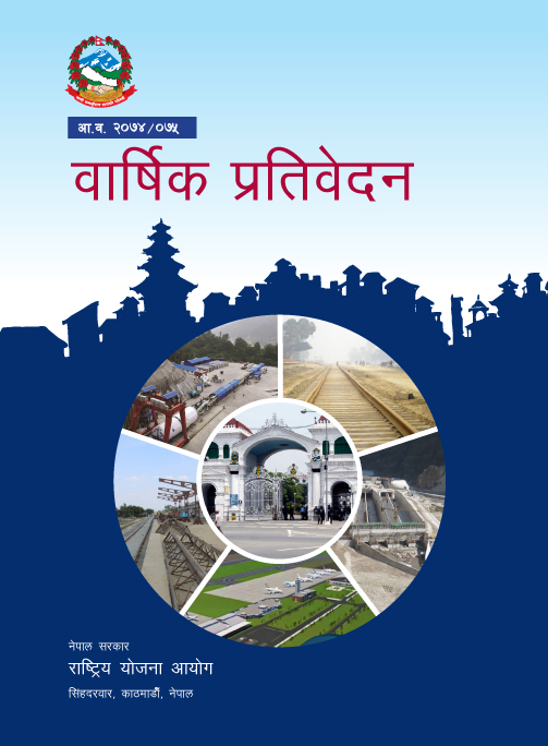 आ.व. २०७४/०७५ को वार्षिक प्रतिवेदन