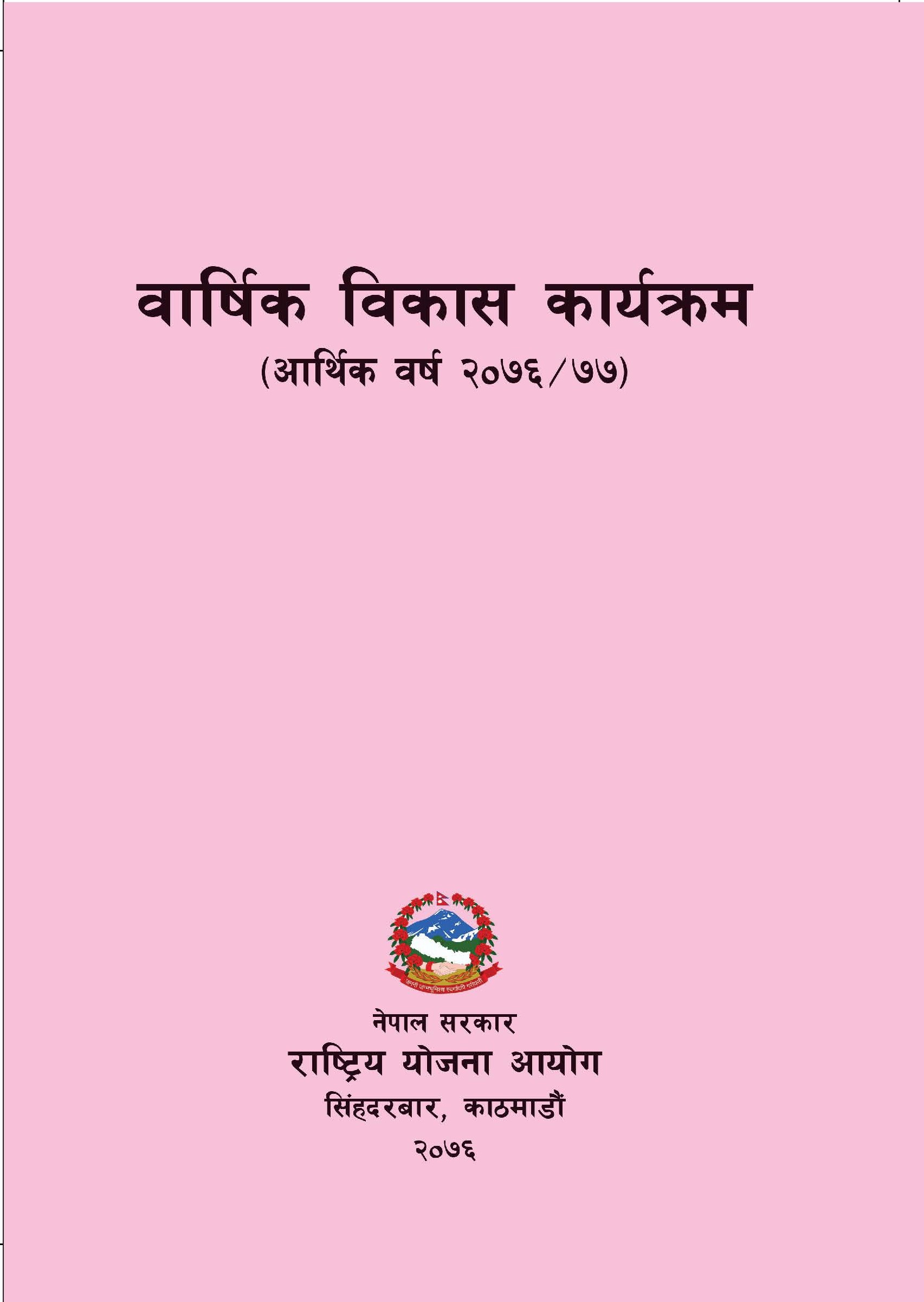 वार्षिक विकास कार्यक्रम २०७६/२०७७
