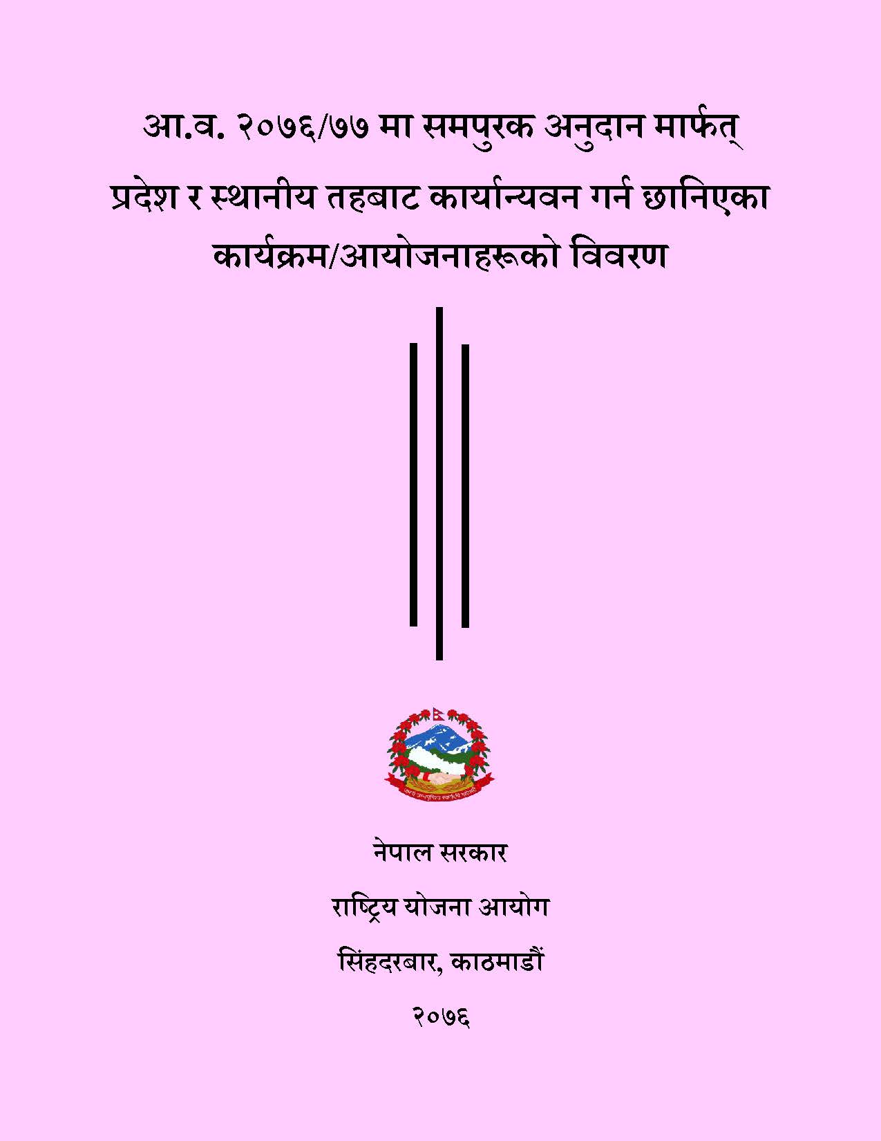 आ.व. २०७६/७७ मा समपुरक अनुदान मार्फत् प्रदेश र स्थानीय तहबाट कार्यान्यवन गर्न छानिएका कार्यक्रम/आयोजनाहरूको विवरण