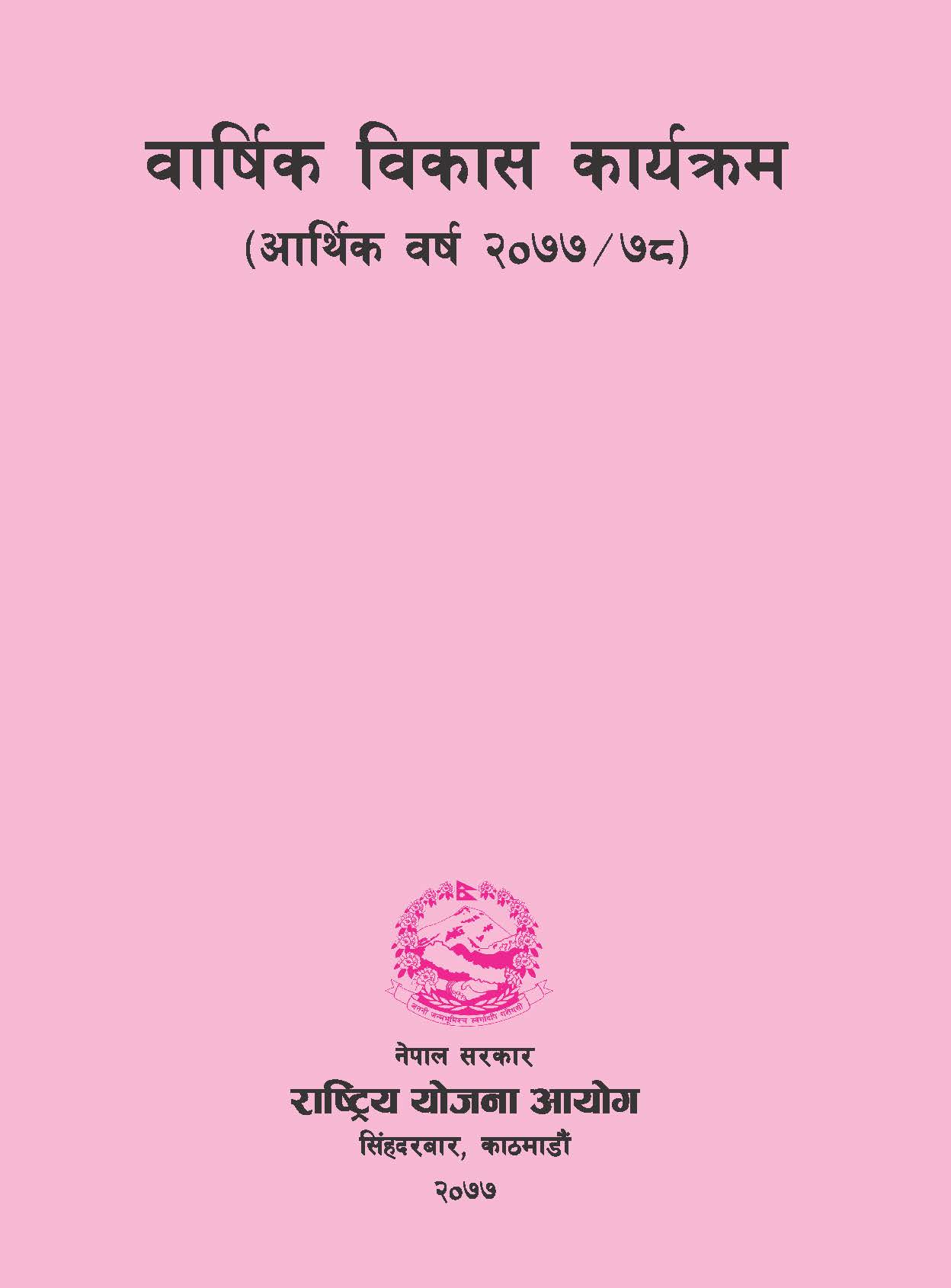 वार्षिक विकास कार्यक्रम (आर्थिक वर्ष २०७७/२०७८)
