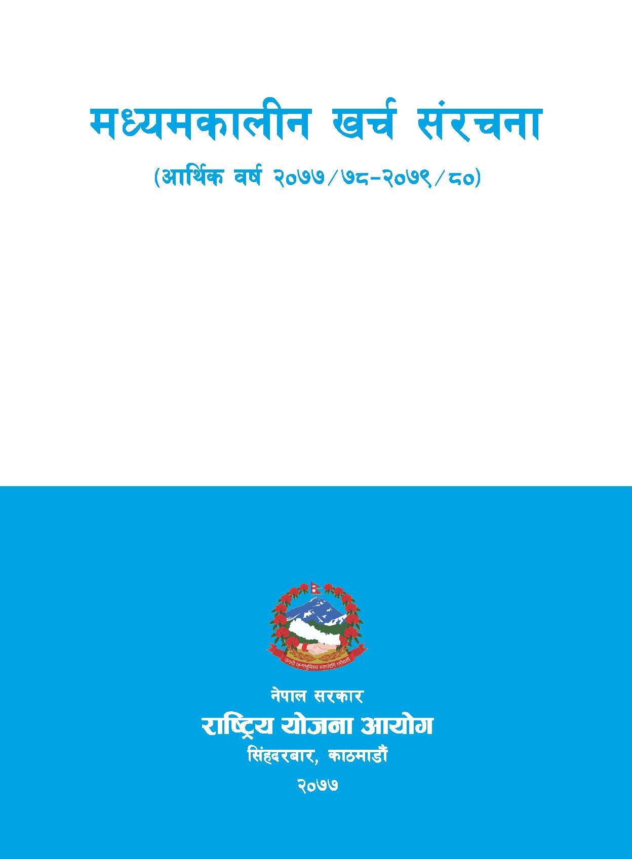 मध्यमकालीन खर्च संरचना (आ.व. २०७७/७८ - २०७९/८०)