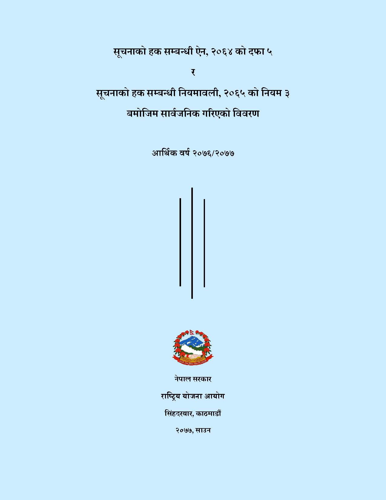 सूचनाको हक सम्बन्धी ऐन, २०६४ को दफा ५ र सूचनाको हक सम्बन्धी नियमावली, २०६५ को नियम ३ बमोजिम सार्वजनिक गरिएको विवरण (आ.व. २०७६/७७)