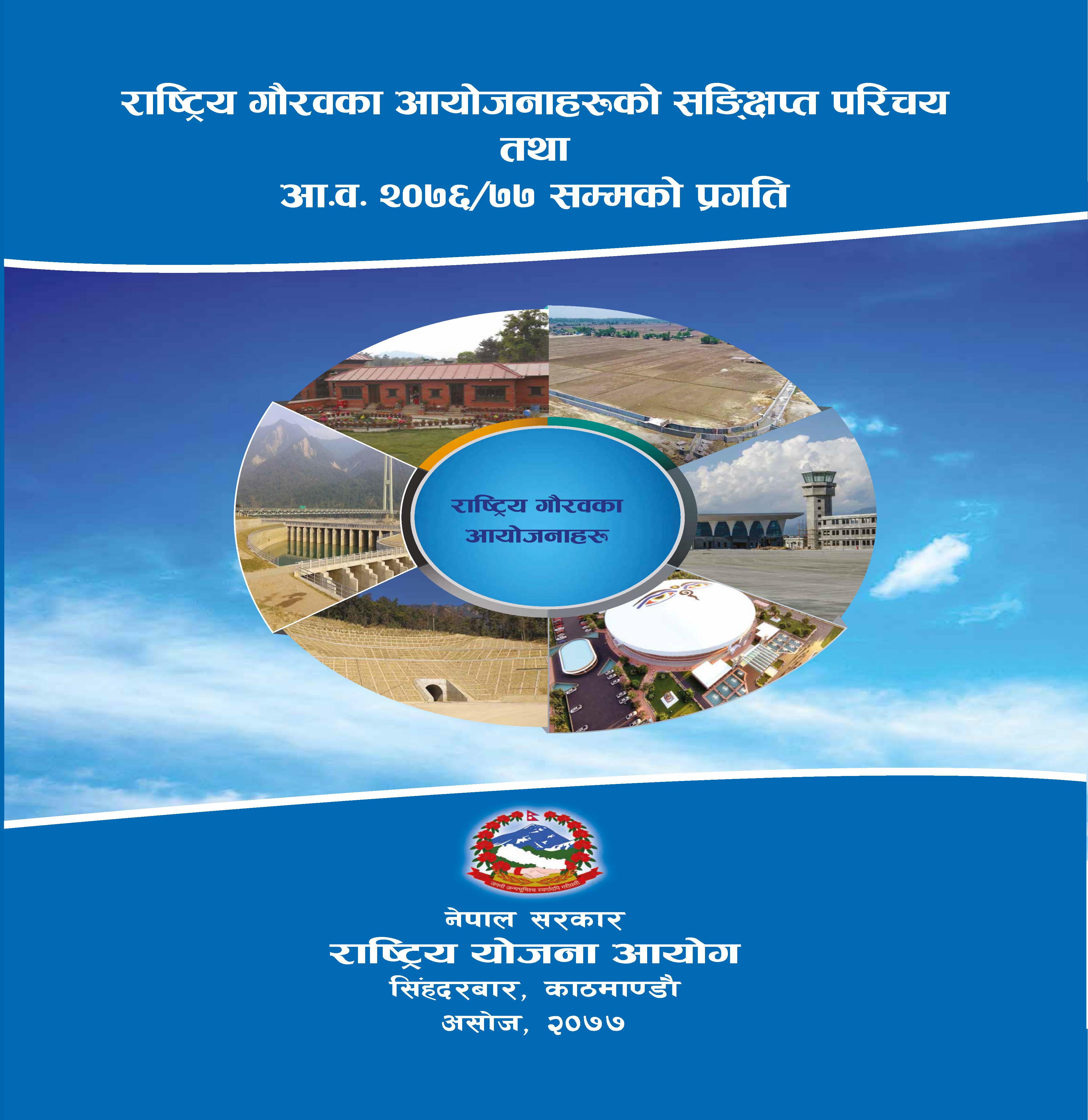 राष्ट्रिय गौरवका आयोजनाहरूको संक्षिप्त परिचय तथा आ.व. २०७६/७७ सम्मको प्रगति