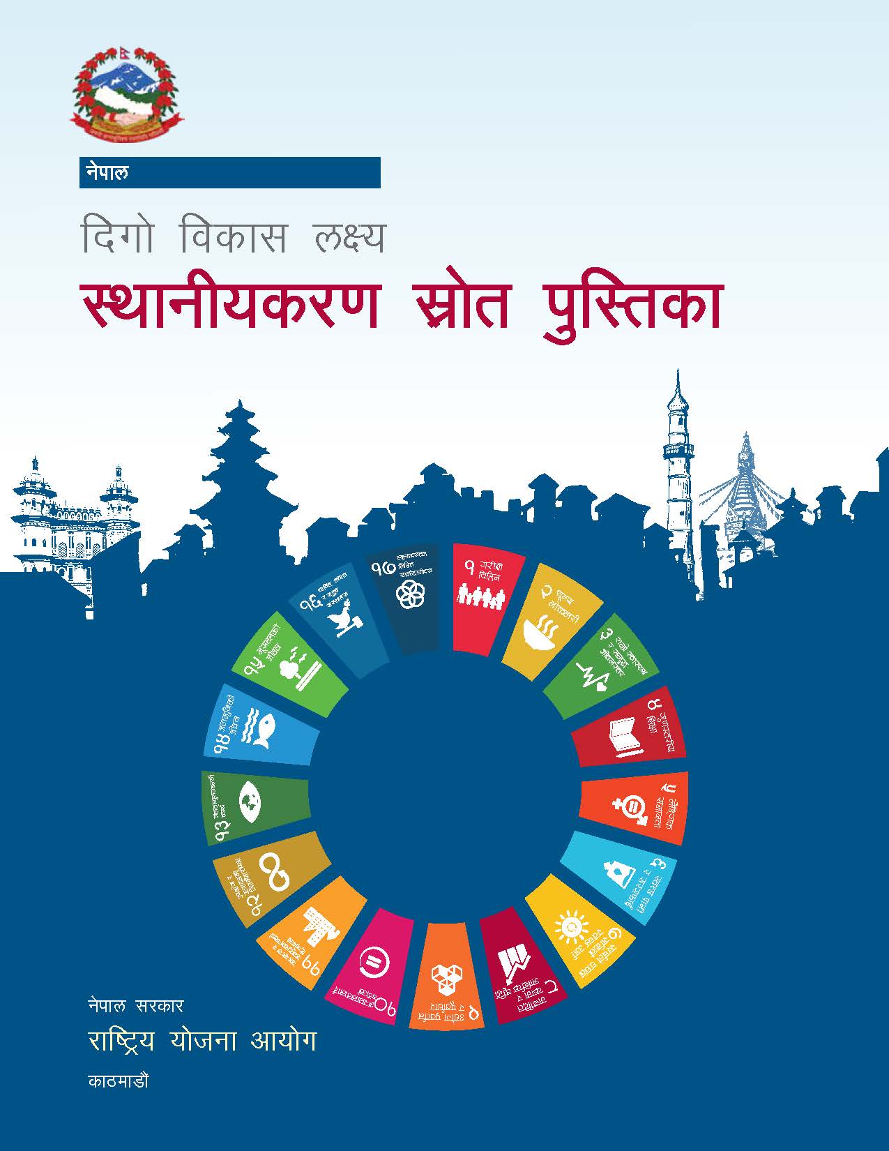 दिगो विकास लक्ष्य स्थानीयकरण स्रोत पुस्तिका ।
