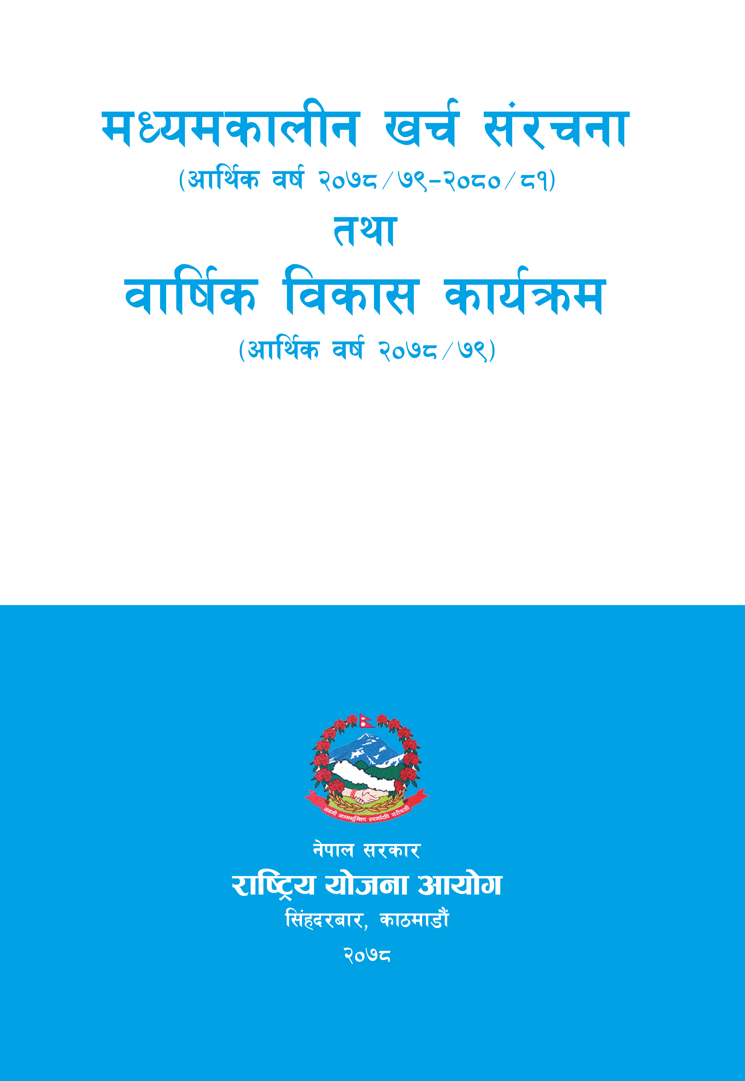 मध्यमकालीन खर्च संरचना (आ.व.२०७८/७९-२०८०/८१) तथा वार्षिक विकास कार्यक्रम (आ.व.२०७८/७९)