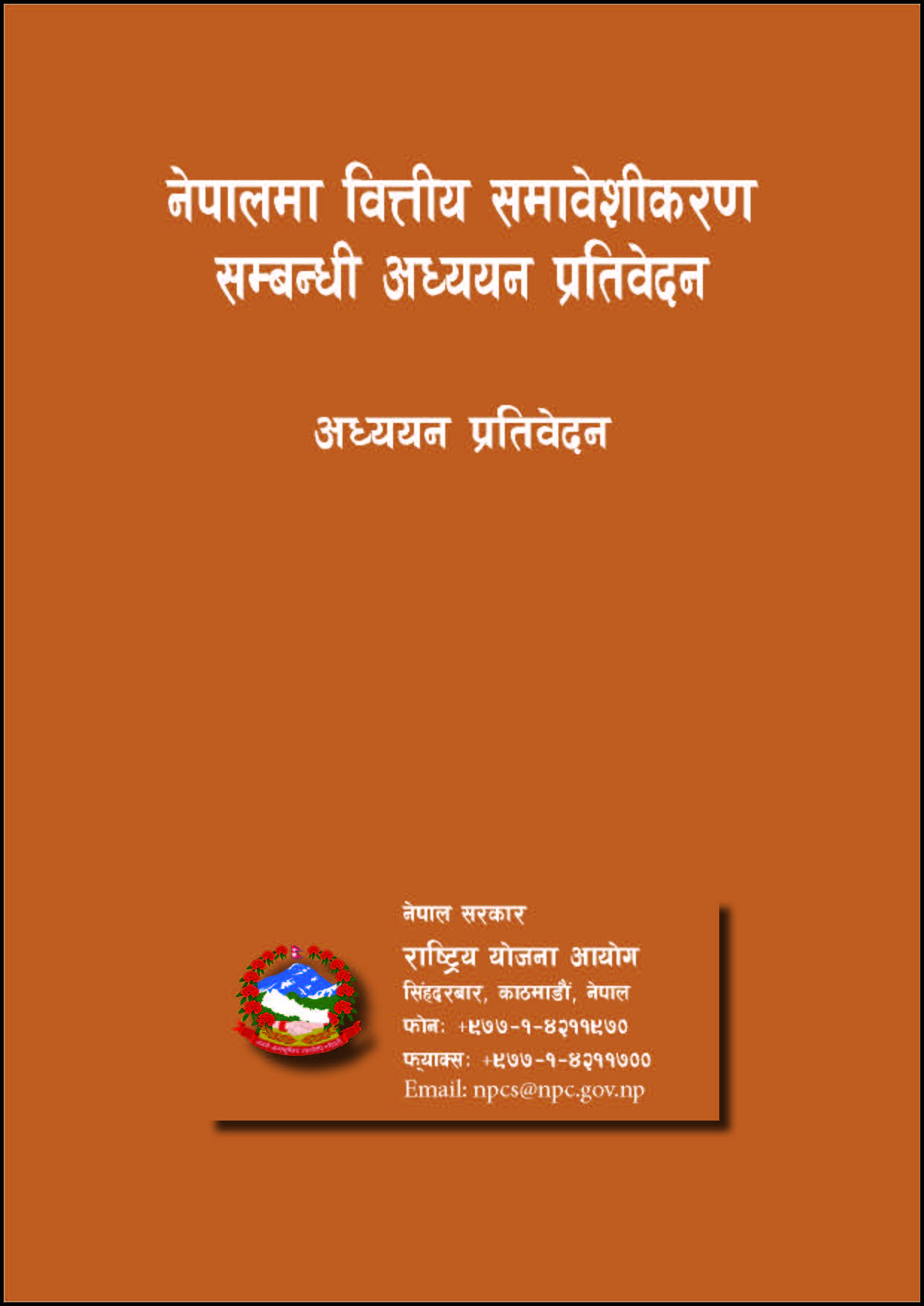 नेपालमा वित्तीय समावेशीकरण सम्बन्धी अध्ययन प्रतिवेदन ।