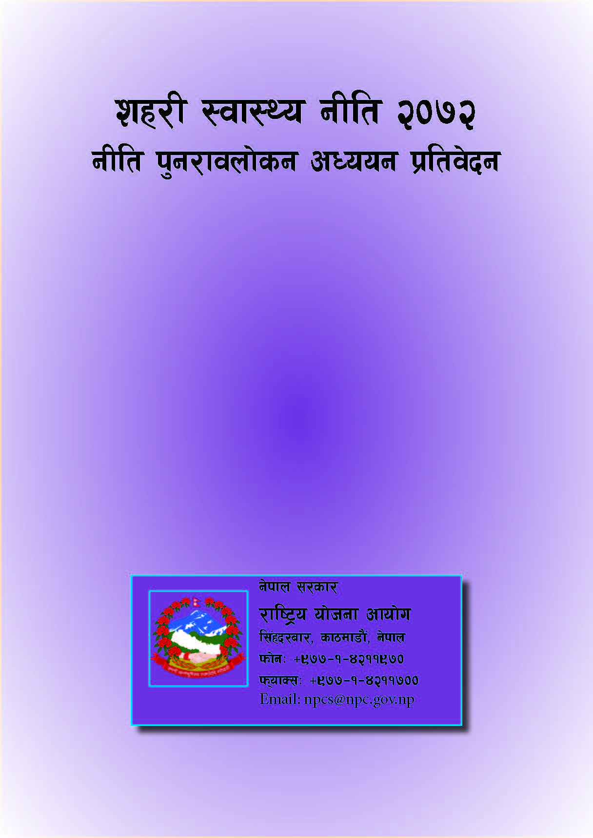 शहरी स्वास्थ्य नीति, २०७२ (नीति पुनरावलोकन अध्ययन प्रतिवेदन)