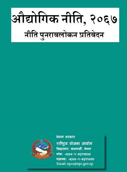 औद्योगिक नीति,२०६७ (नीति पुनरावलोकन प्रतिवेदन)