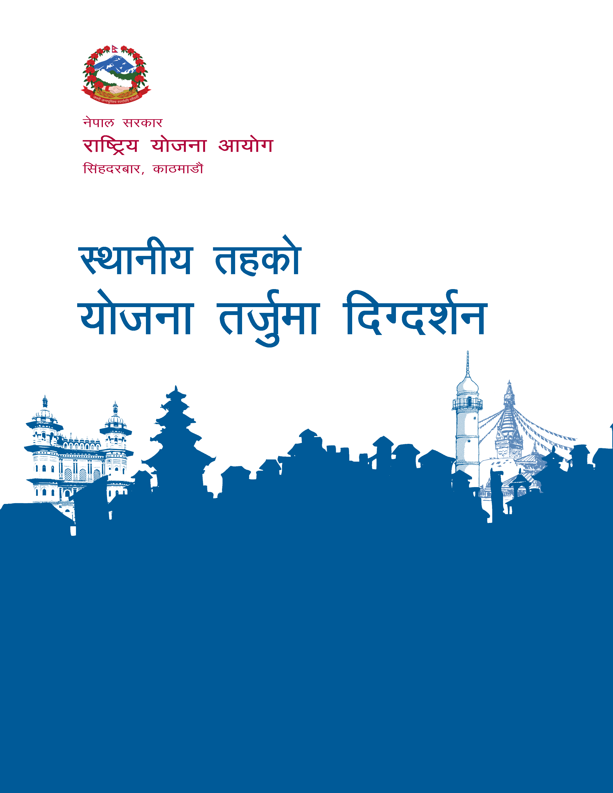 स्थानीय तहको योजना तर्जुमा दिग्दर्शन