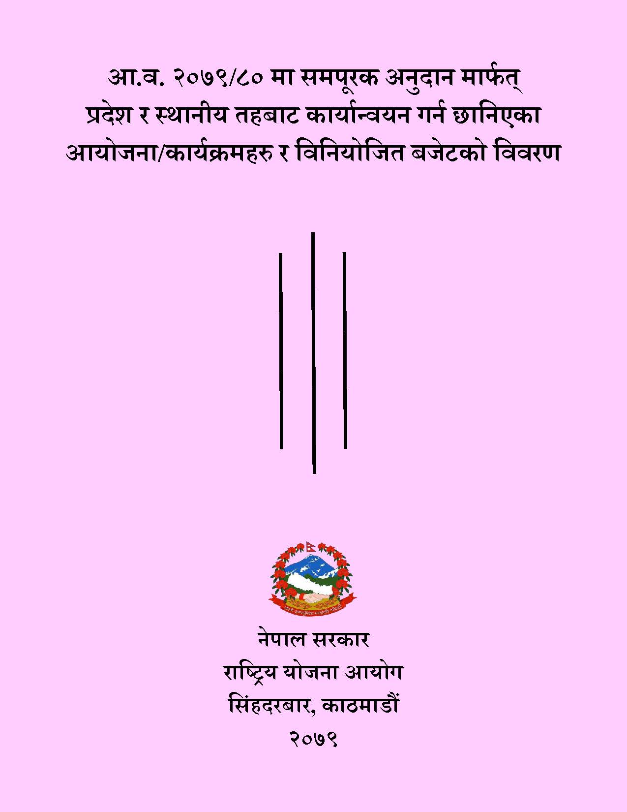 आ.व. २०७९/८० मा समपूरक अनुदान मार्फत्  प्रदेश र स्थानीय तहबाट कार्यान्वयन गर्न छानिएका आयोजना/कार्यक्रमहरु र विनियोजित बजेटको विवरण