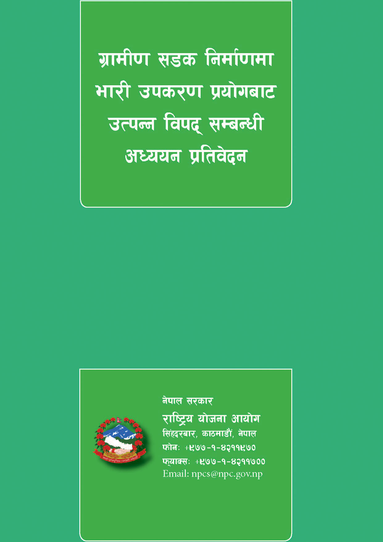 ग्रामीण सडक निर्माणमा भारी उपकरण प्रयोगबाट उत्पन्न विपद् सम्बन्धी अध्ययन ।