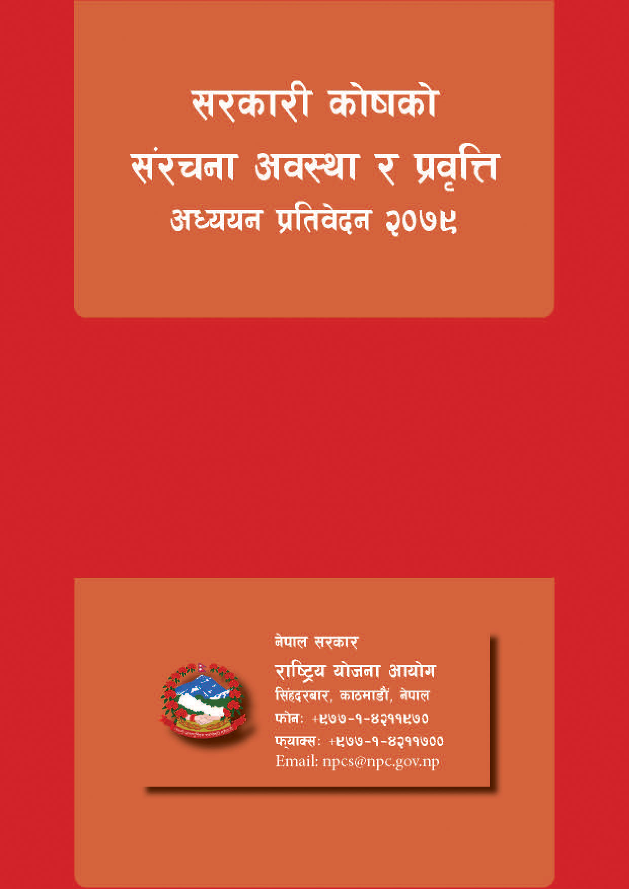 सरकारी कोषको संरचना अवस्था र प्रवृत्ति अध्ययन
