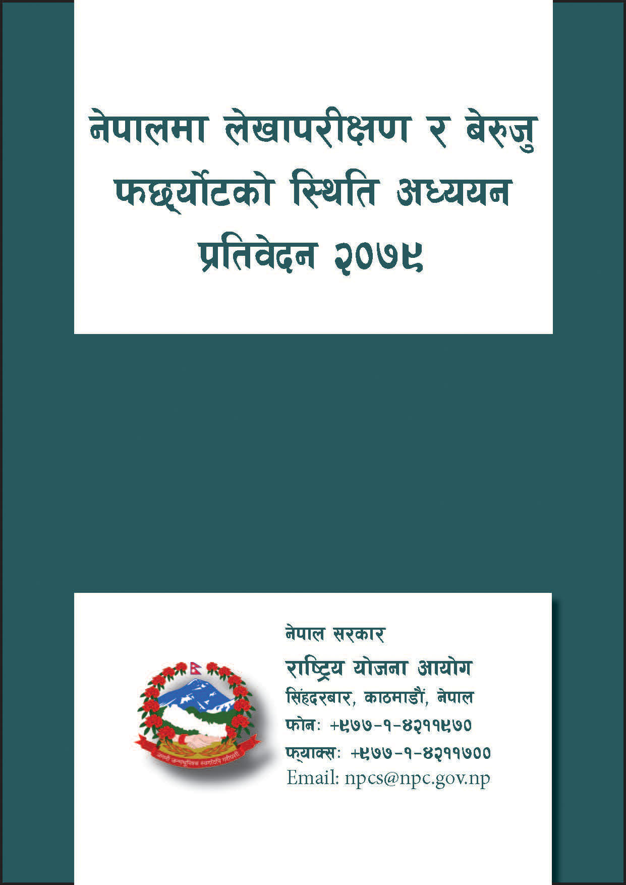 नेपालमा लेखापरीक्षण र बेरुजु फर्छ्यौटको स्थिति