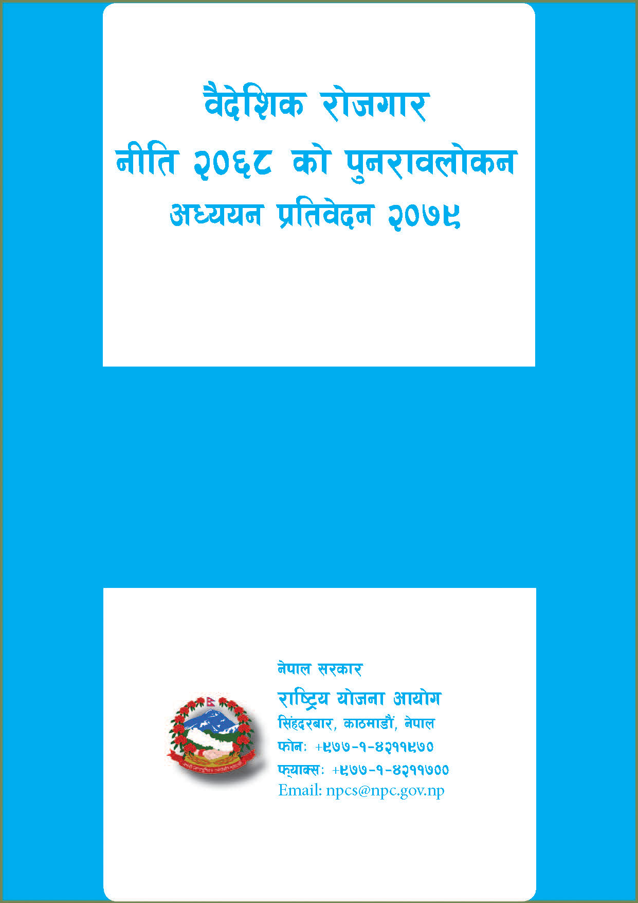 वैदेशिक रोजगार नीति २०६८ को पुनरावलोकन प्रतिवेदन