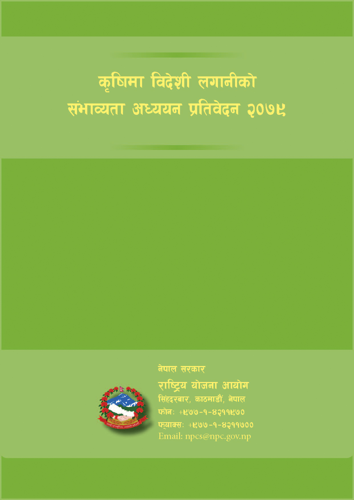 कृषिमा विदेशी लगानीको सम्भाव्यता अध्ययन