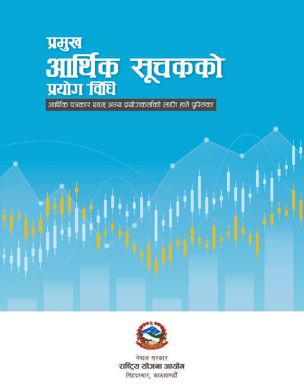 प्रमुख आर्थिक सूचकको प्रयोग विधि