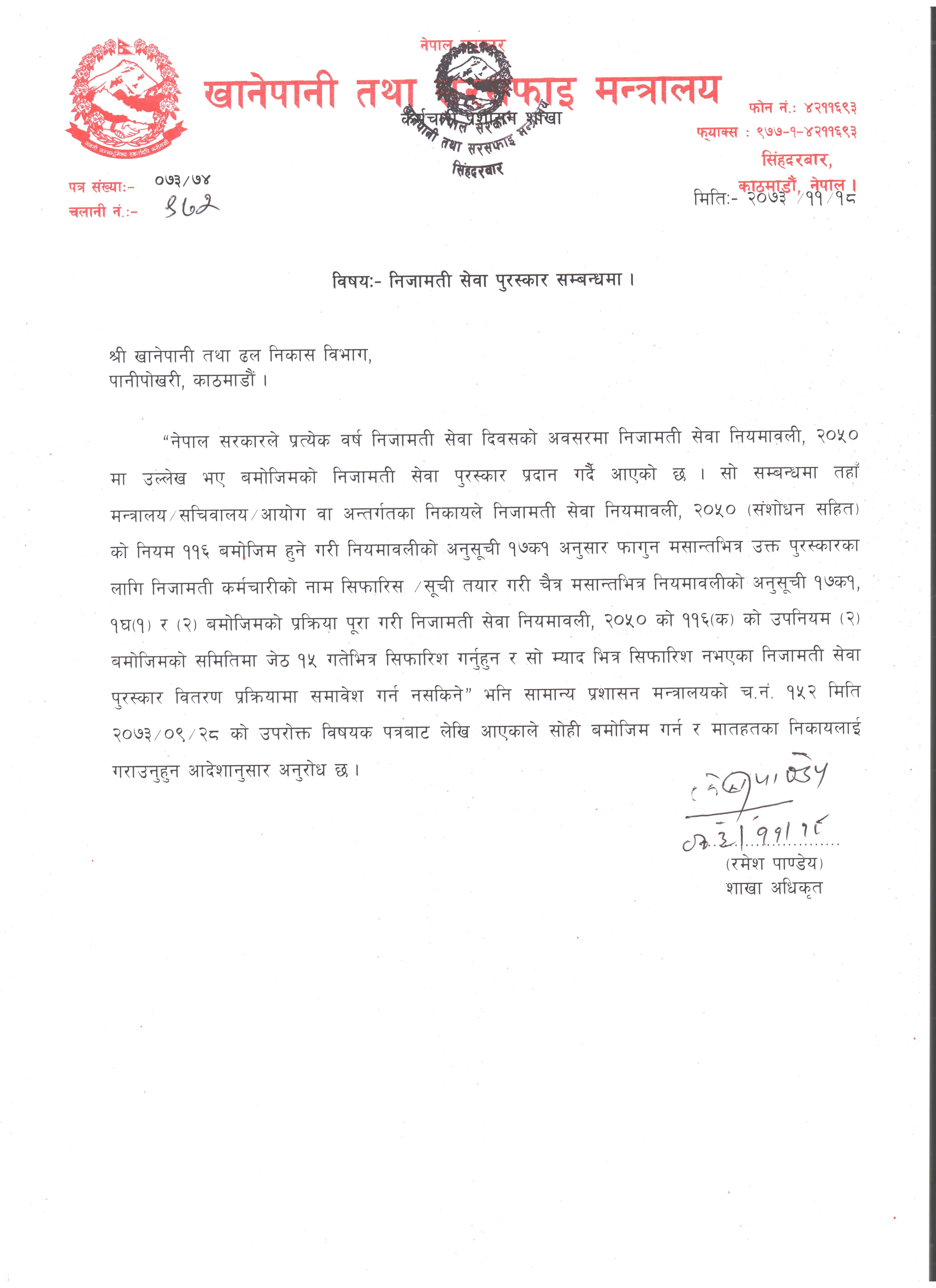 निजामति सेवा पुरस्कारको लागि सिफारिस गरिएको सूचना